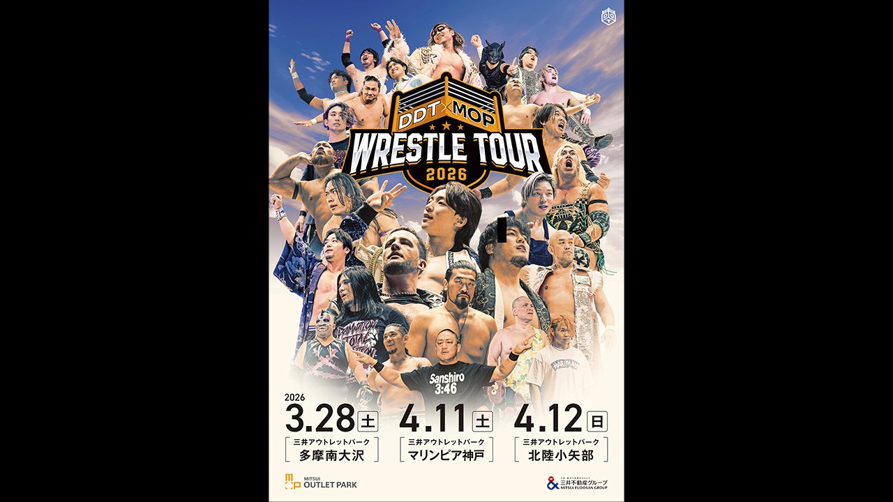 DDTと三井アウトレットパークの強力タッグ実現！「DDT×MOP Wrestle Tour 2026」と題し、3月28日多摩南大沢、4月11日マリンピア神戸、4月12日北陸小矢部にて入場無料のイベントプロレスを開催！