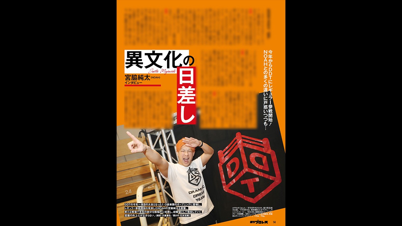 年始よりDDTへのレギュラー参戦が始まった宮脇純太のインタビューを掲載！　今週の『週刊プロレス』は2月4日(水)発売！