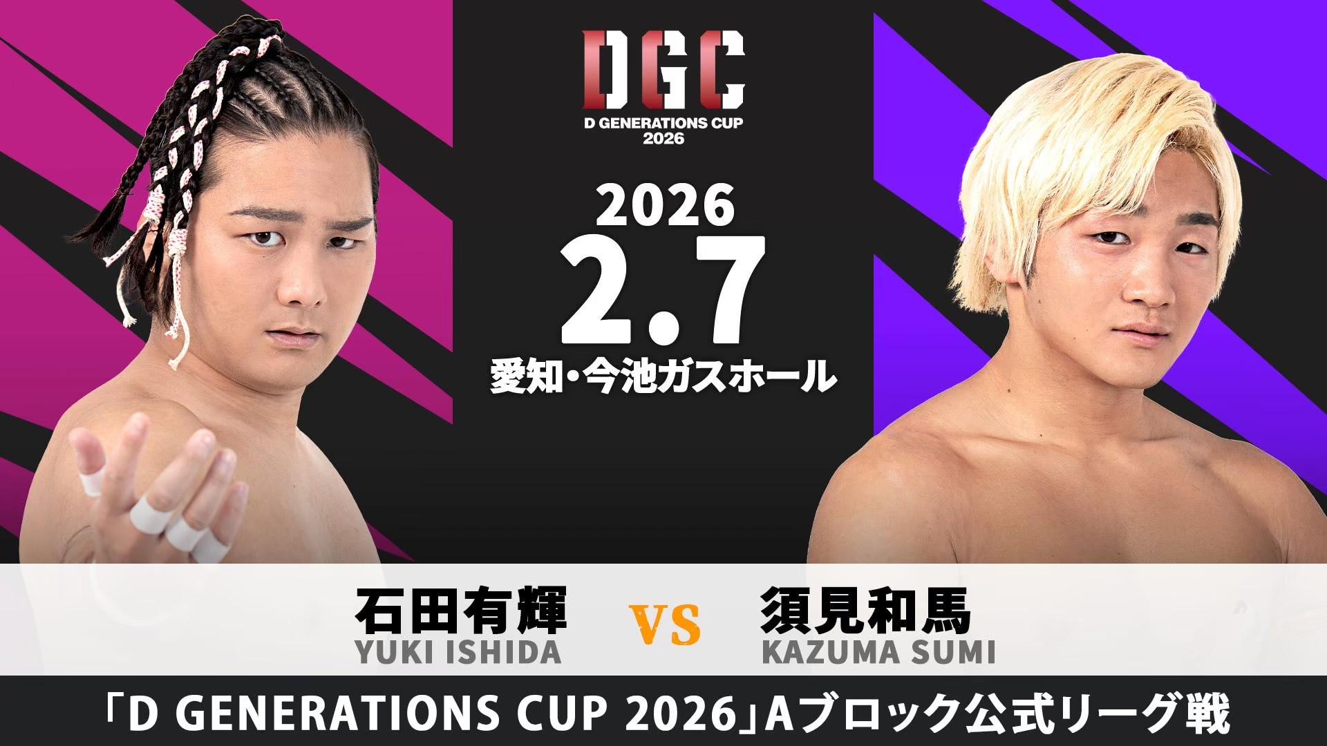 2月7日名古屋大会直前情報／優勝決定戦に駒を進めるのは誰だ!?　メインとセミで「D GENERATIONS CUP 2026」Aブロック最終公式戦、石田 vs 須見！　To-y vs 大地！　豪華10選手参加のイマイケランブル初開催！　大会終了後に夢虹、正田、陽向によるチケット即売会実施！
