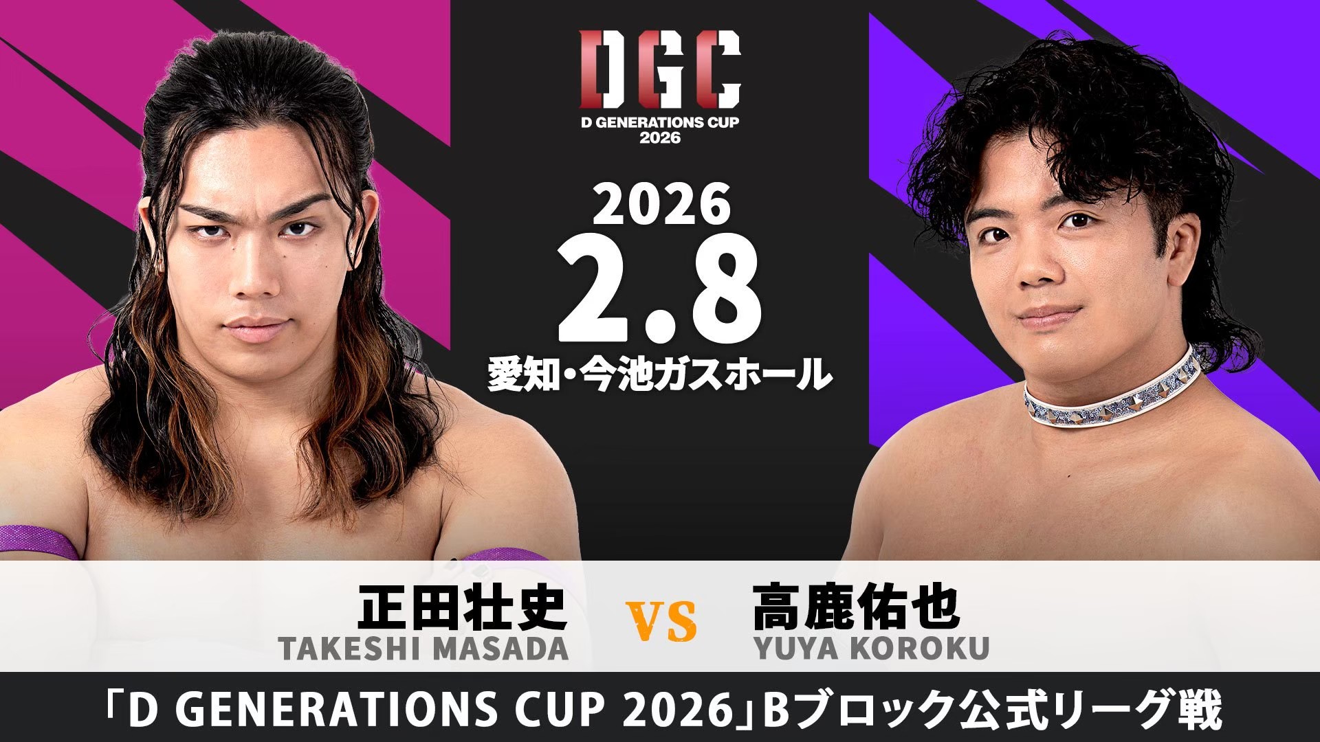 2月8日名古屋大会直前情報／Bブロックを制するのは誰だ!?　メインは「D GENERATIONS CUP 2026」Bブロック最終公式戦、正田 vs 高鹿！　決勝進出の可能性を残す瑠希也は葛西と最終戦！　セミで豪華ユニット対抗4WAYタッグマッチ、The37KAMIINA vs S.L.C. vs DAMNATION T.A vs FANTÔMES DRAMATIC！