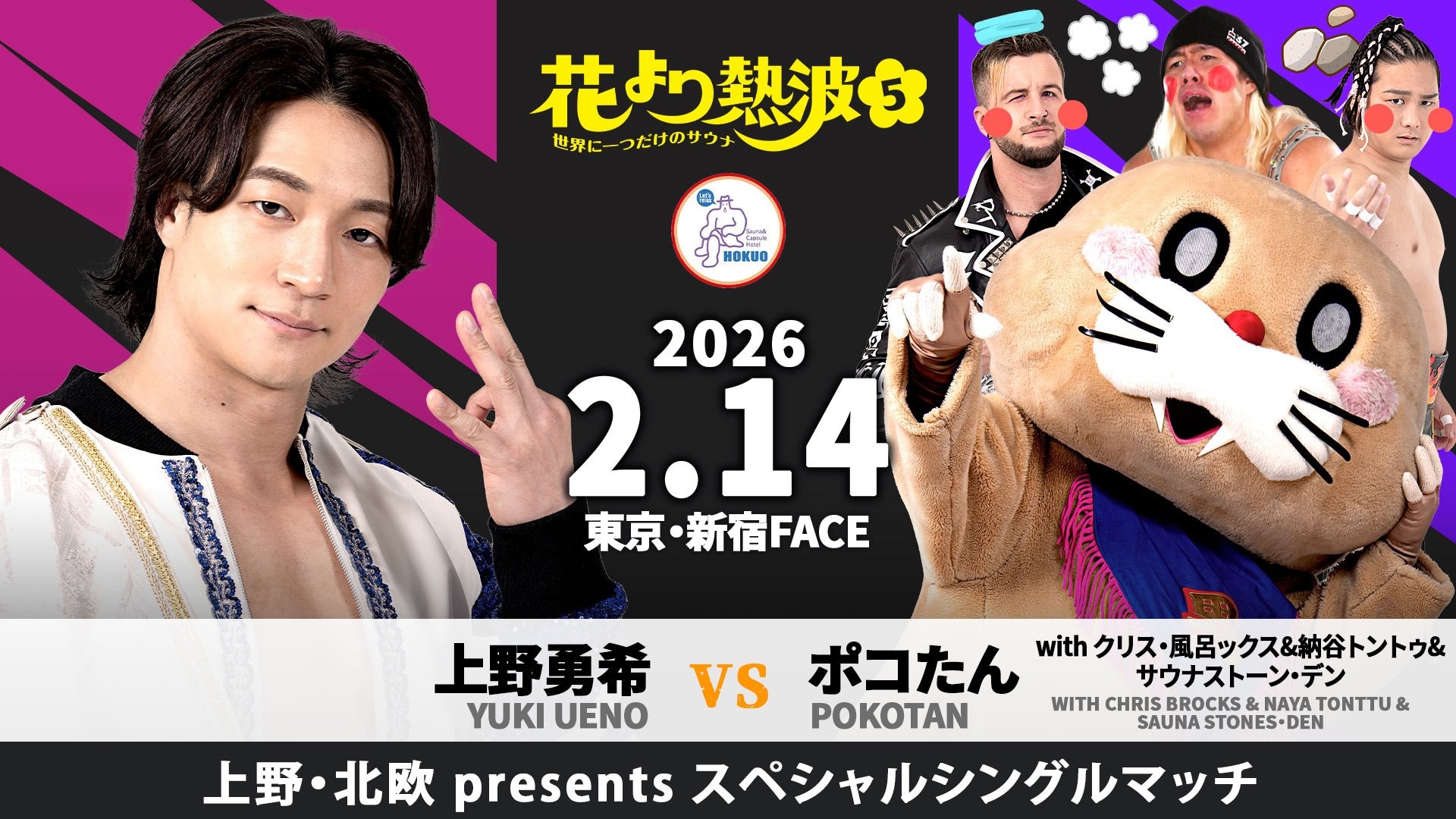 2月14日The37KAMIINAプロデュース新宿大会一部カード変更／上野と一騎打ちを行うポコたんの援軍として、クリス・風呂ックス&納谷トントゥ&サウナストーン・デンがセコンドに付くことが決定！