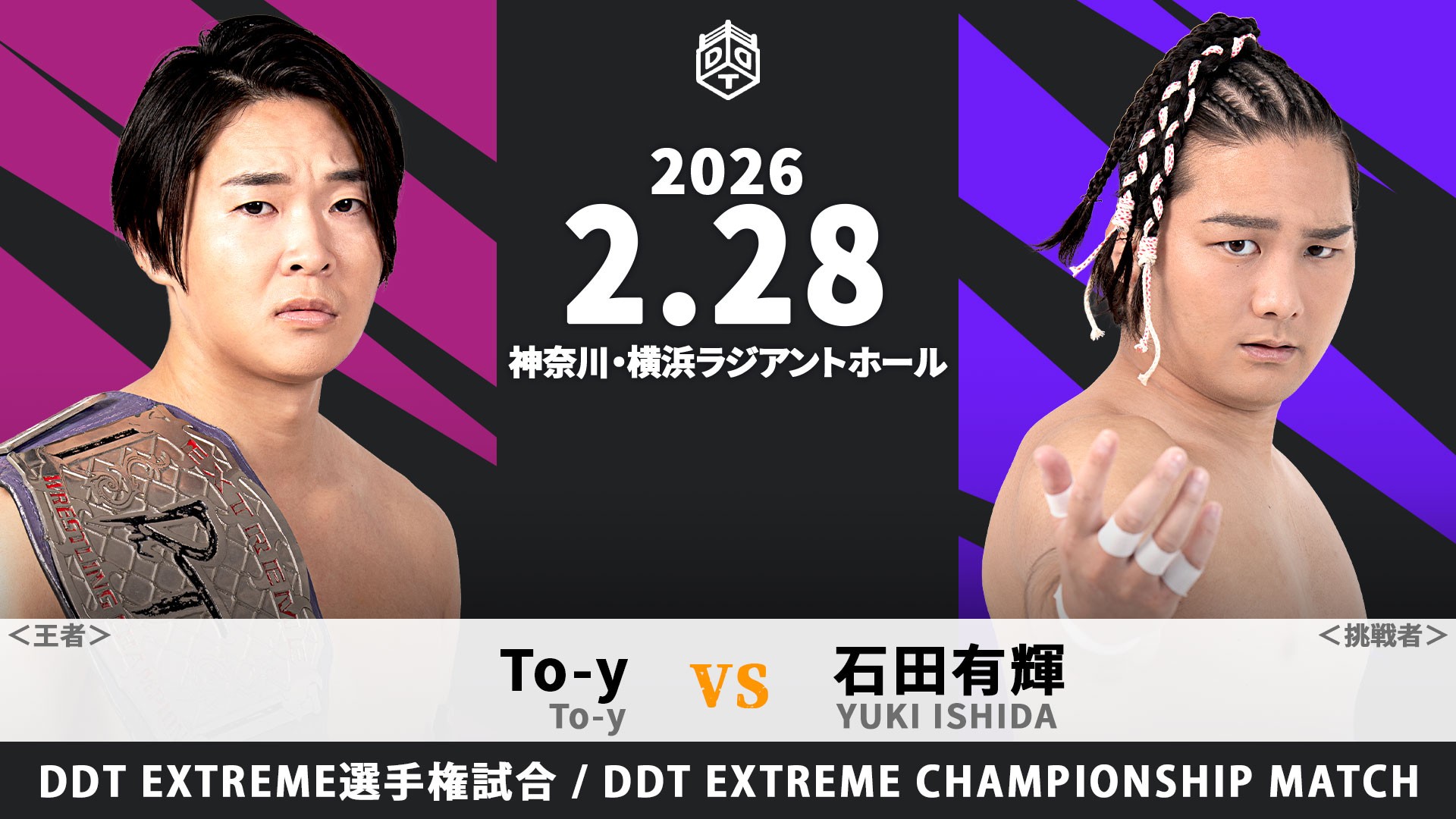 2月28日横浜大会一部カード決定／To-yのEXTREME王座に「D GENERATIONS CUP 2026」公式戦で引き分けた石田の挑戦が決定！