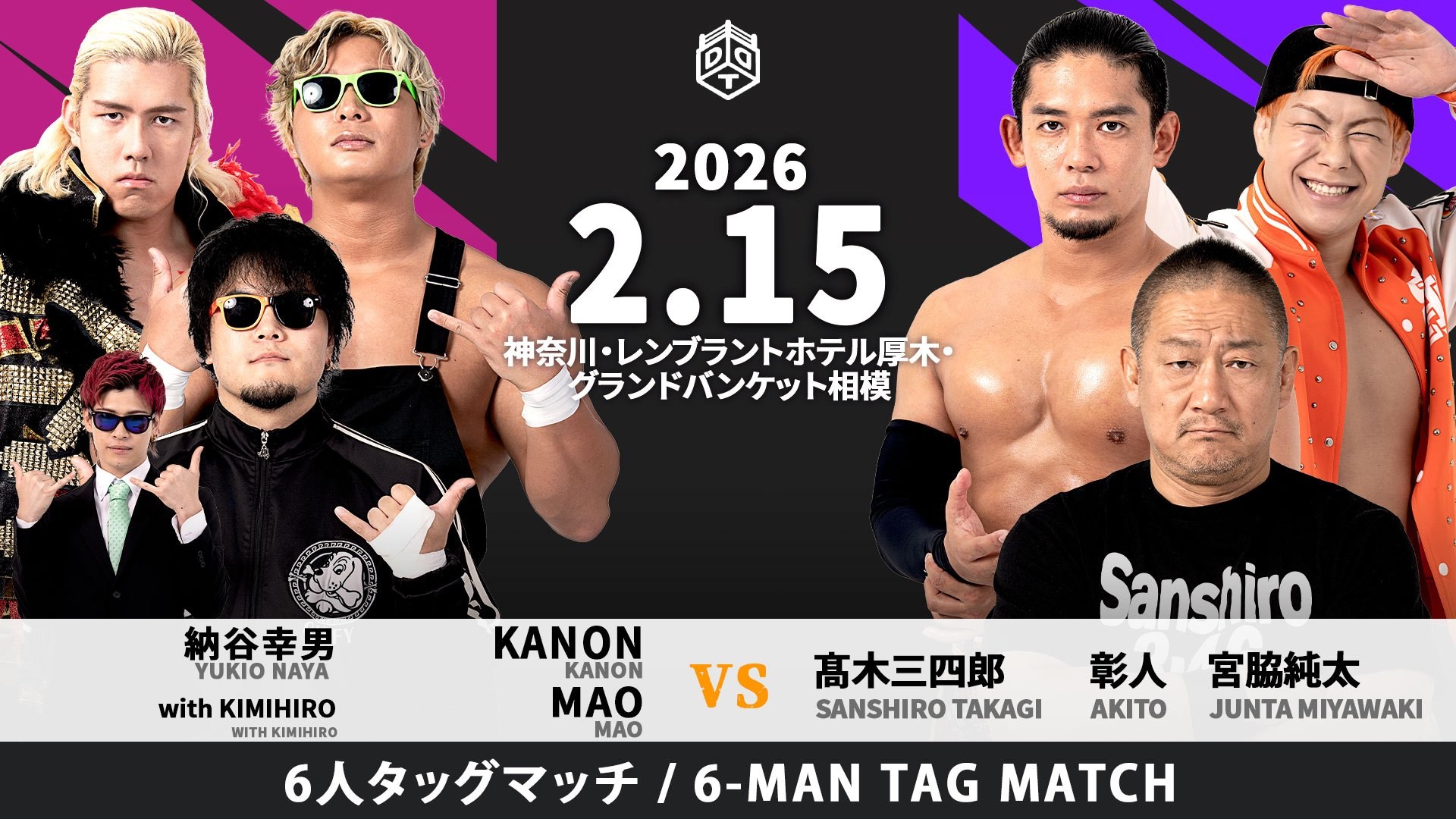 2月15日レンブラントホテル厚木大会一部カード変更／大地欠場に伴い髙木が緊急参戦