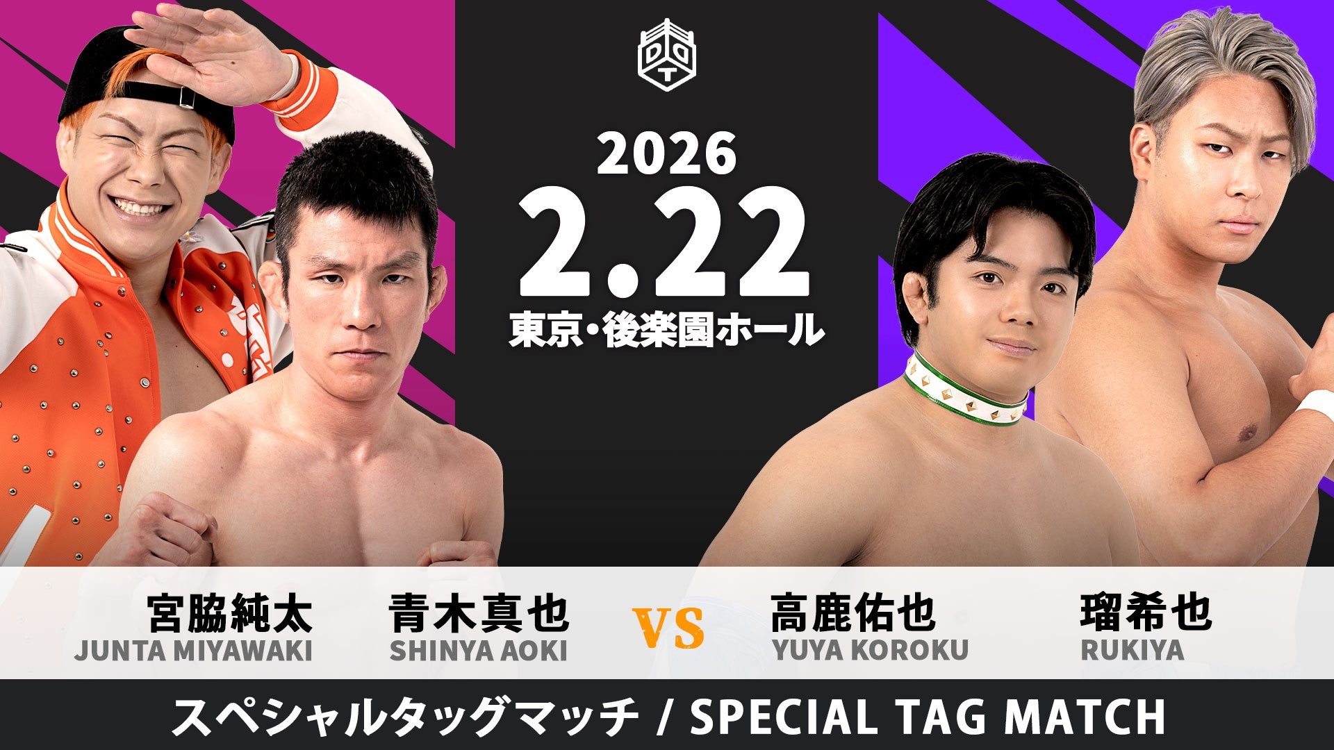 2月22日武知海青デビュー2周年記念後楽園大会一部カード変更／大地欠場により、青木&宮脇と対戦するのは高鹿&瑠希也に！　塚本が再びの緊急参戦！
