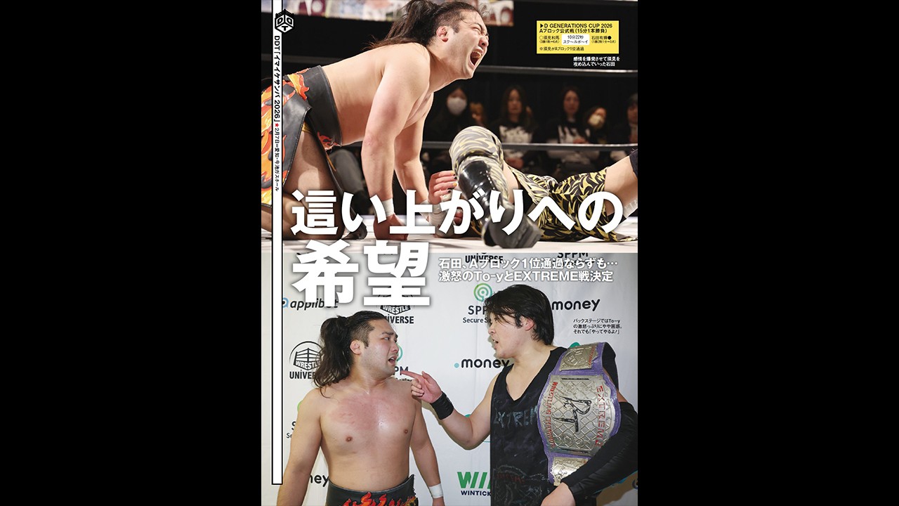 DGC優勝決定戦のカードが決定した2・7＆8名古屋大会に加え、2・4新宿大会の模様もリポート！　今週の『週刊プロレス』は2月10日(火)発売！