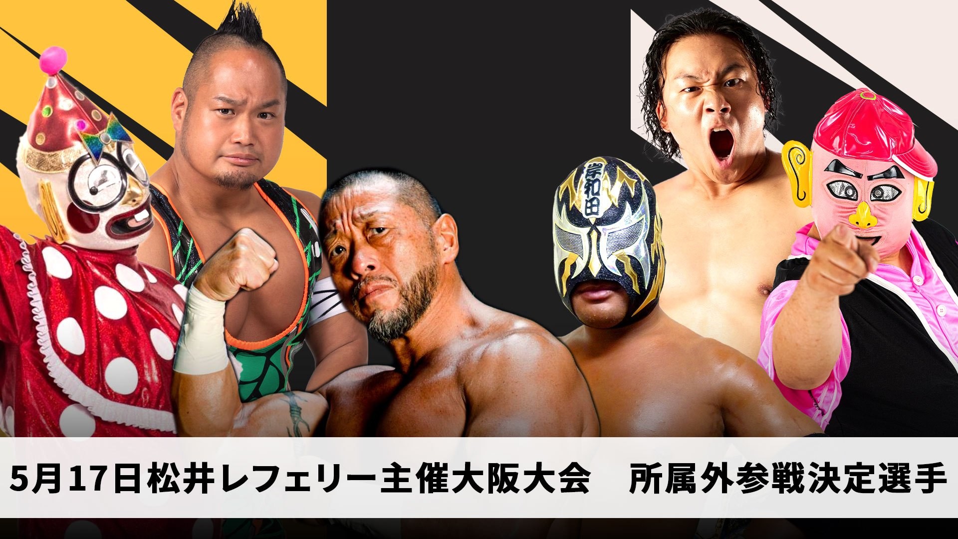 5月17日松井レフェリー主催大阪大会所属外参戦選手決定／東郷、岸和田、入江、くいしんぼう、菊タロー、木下の参戦が決定！　2月12日よりUNIVERSE会員先行&LINEメンバーシップ先行受付スタート！