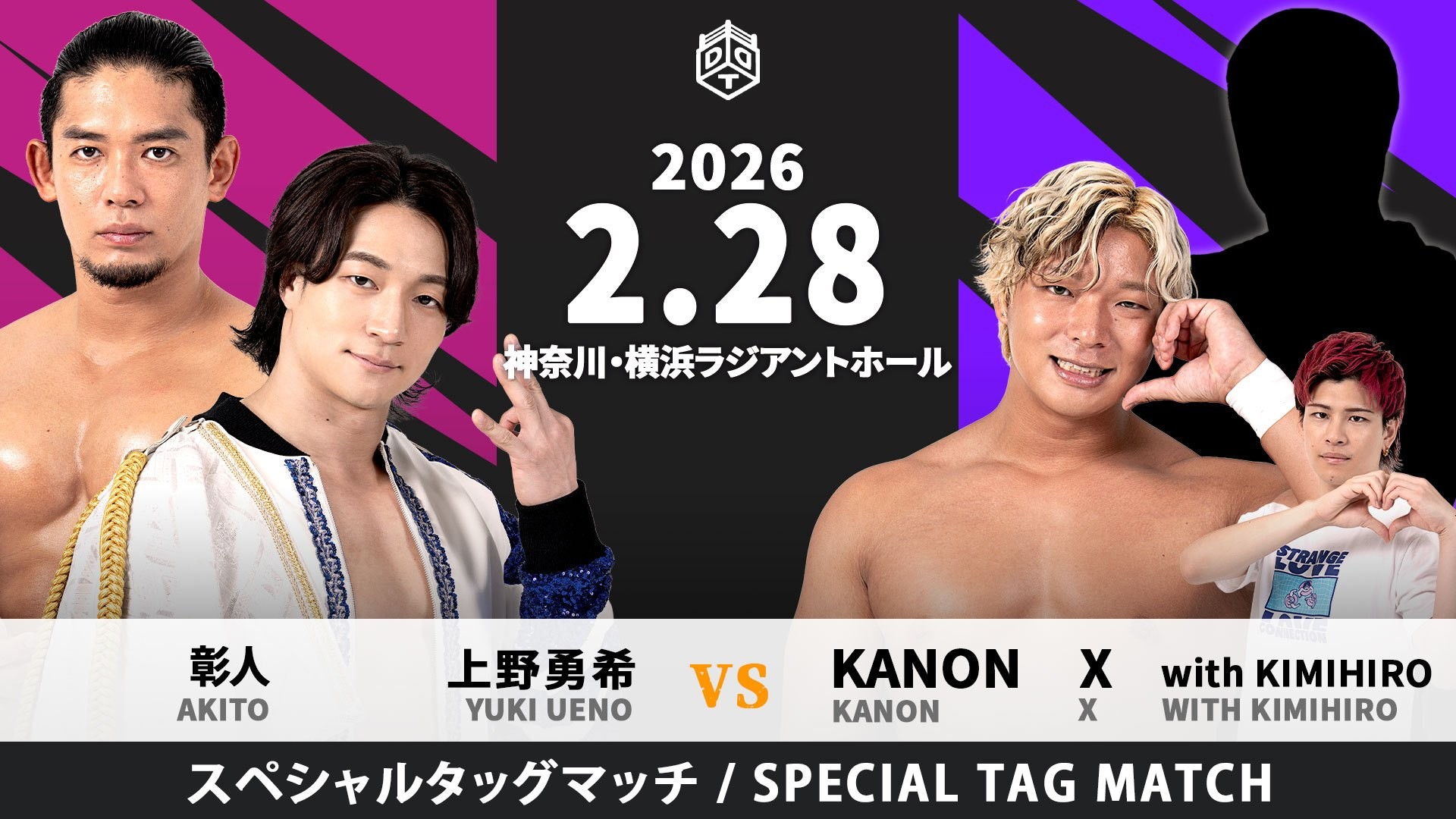 2月28日横浜大会追加カード決定／KO-D無差別級王座挑戦を控えるKANONがS.L.C.の新メンバーXとのコンビで上野&彰人と激突！　大荒れ必至の6人タッグマッチ、秋山&ディーノ&平田vsクリス&HARASHIMA&アントン！