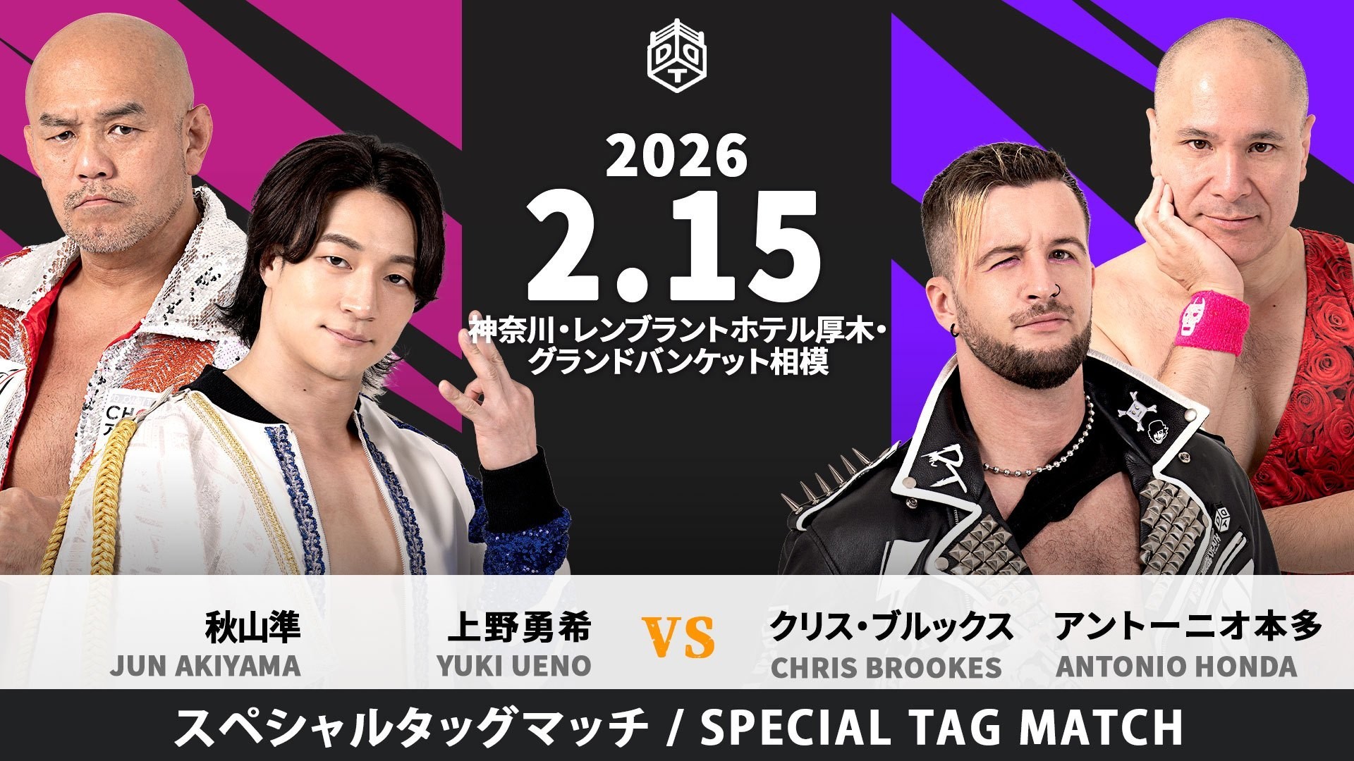 2月15日レンブラントホテル厚木大会直前情報/メインはスペシャルタッグマッチ、上野&秋山 vs クリス&アントン! セミで髙木&彰人&宮脇がトリオを組みS.L.C.と激突! タキシード姿の選手との2ショット撮影会開催! ファンミーティングも!