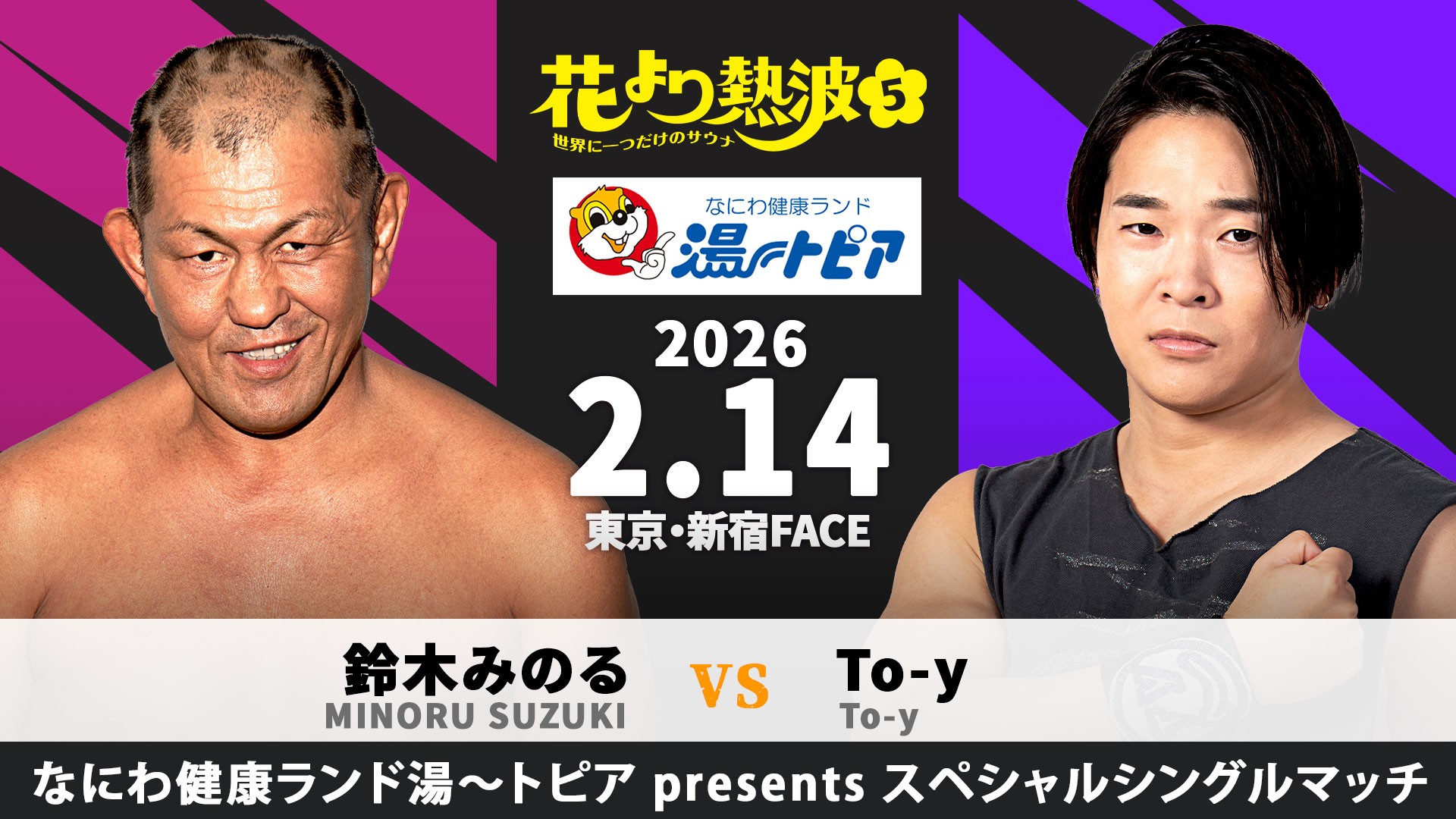 2月14日The37KAMIINAプロデュース新宿大会直前情報/最終試合・第6セットはプロレス王・みのるとEXTREME王者・To-yの一騎打ち、なにわ健康ランド湯~トピアのスポンサード決定! ポコたんが風呂ックス&トントゥ&デンを援軍に付け、上野に挑む! 立ち見席販売中! 開場中にDGC優勝決定戦、公開記者会見開催!