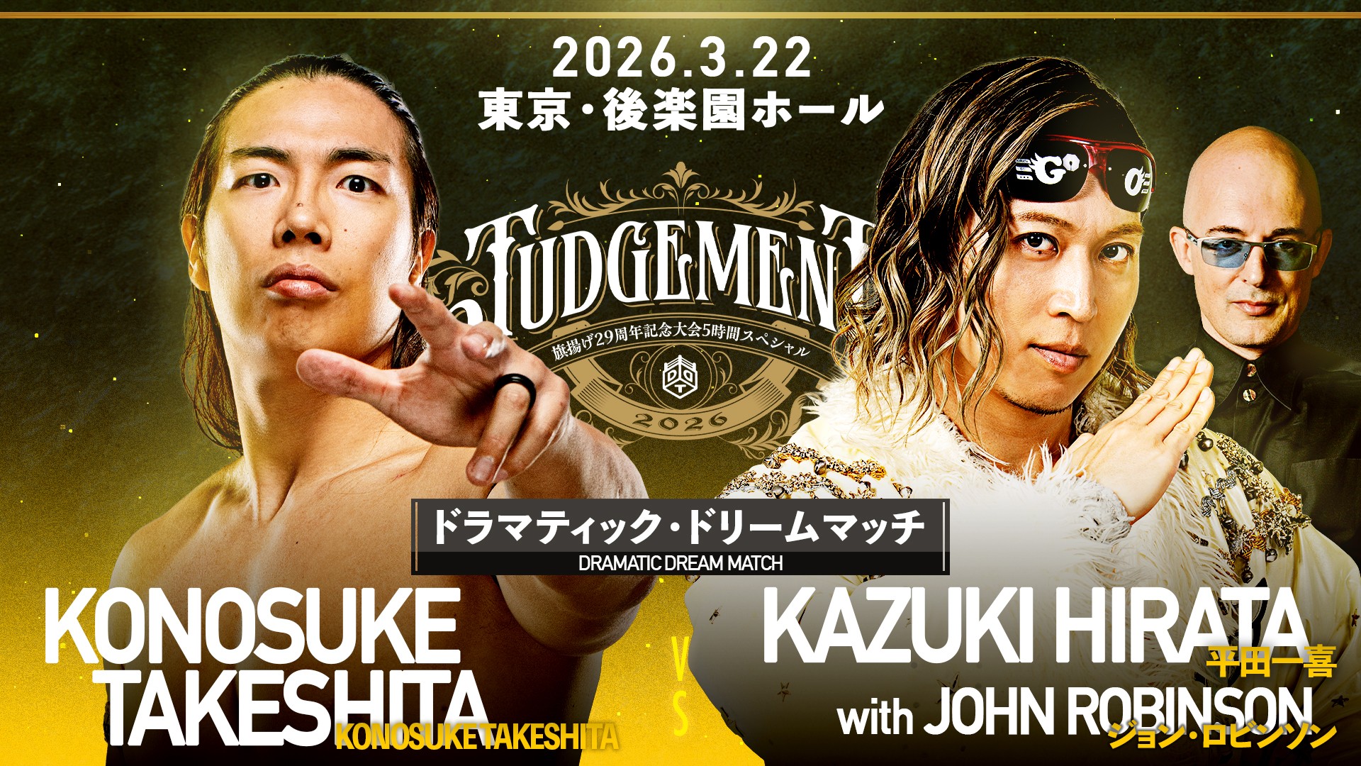 3月22日旗揚げ29周年記念後楽園大会追加情報／なんと「TOKYO GO！」で知られる伝説のDJ、ジョン・ロビンソンが緊急来日決定！　平田の入場時に「TOKYO GO！」を生パフォーマンス！