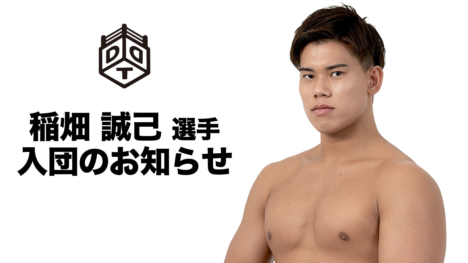 稲畑誠己選手、入団のお知らせ