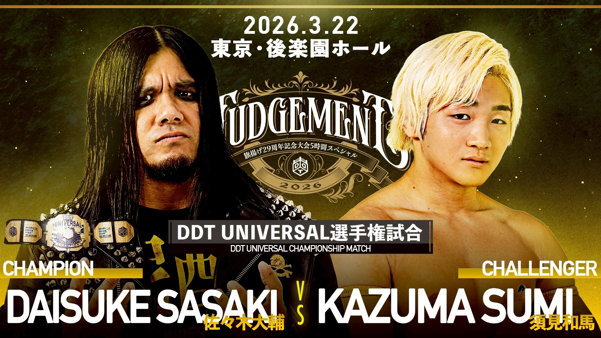 3月22日旗揚げ29周年記念後楽園大会追加カード決定／新世代No.1決定リーグ戦「D GENERATIONS CUP 2026」を制した須見のUNIVERSAL王座初挑戦が決定！　勝俣復帰戦はMAOとの一騎打ち！