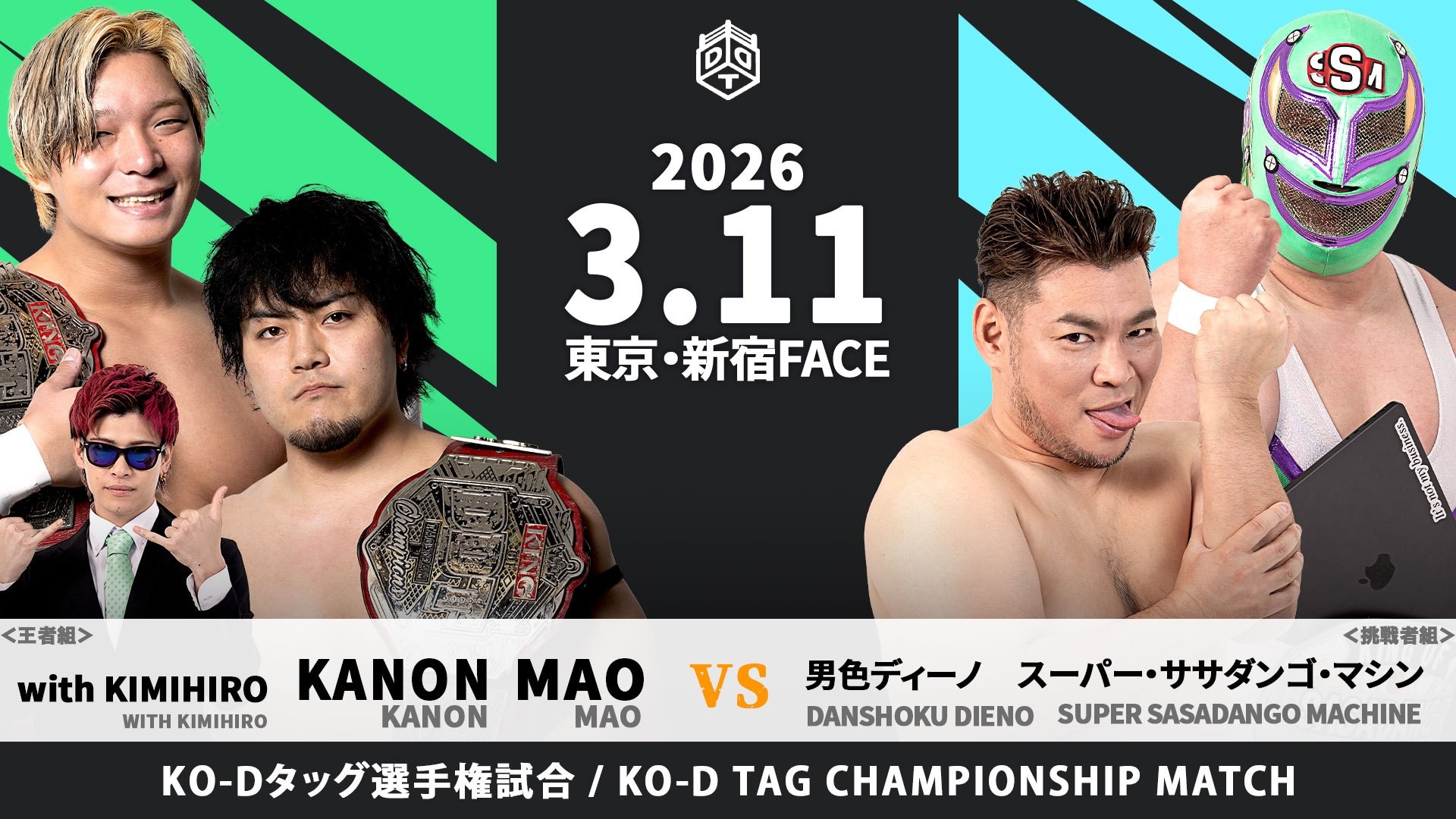 3月11日新宿大会一部カード決定/STRANGE LOVE CONNECTIONのKO-Dタッグ王座にディーノ&ササダンゴの挑戦が決定!