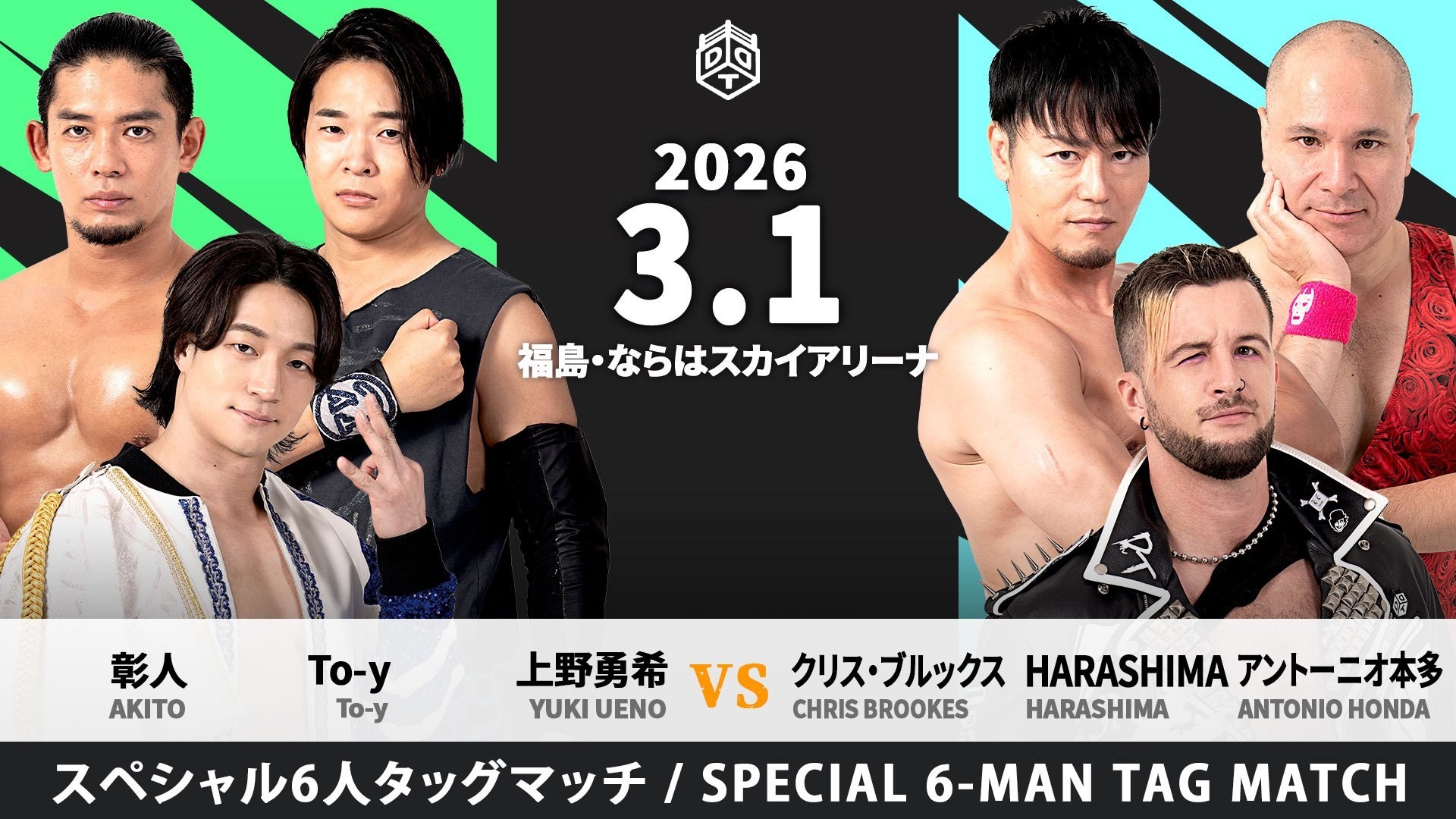 3月1日楢葉町大会直前情報／入場無料の楢葉町大会！　“楢葉町移住大使（非公認）”To-yはメインで勝利を挙げることはできるのか!?　セミでDGC覇者・須見が石田とのタッグでSTRANGE LOVE CONNECTIONと激突！