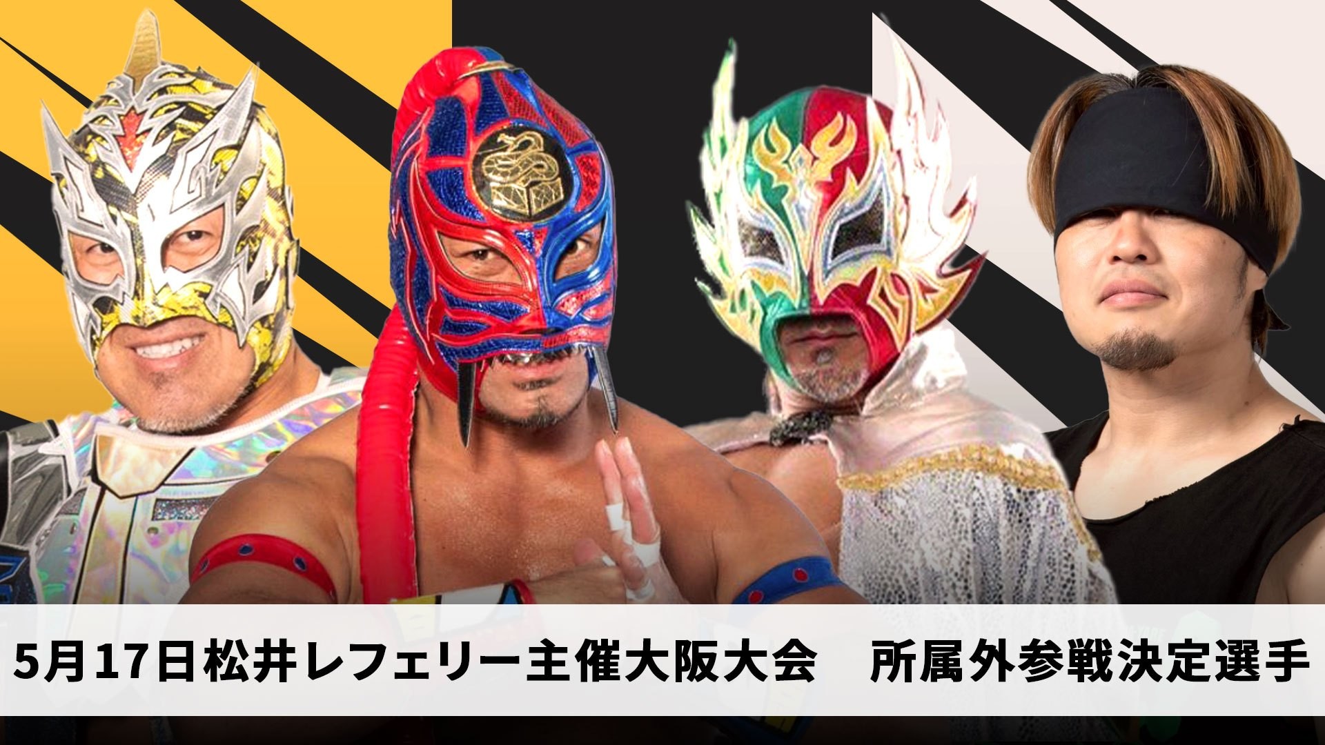 5月17日松井レフェリー主催大阪大会追加所属外参戦選手決定／HUB、ツバサ、ビリー、ウラノの参戦が決定！　2月28日よりチケット一般販売スタート！