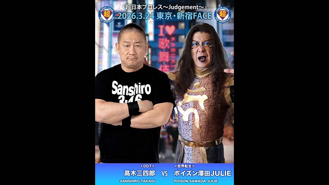 3月24日「超日本プロレス」新宿大会追加カード決定/アーリーDDTのライバル対決が17年ぶりに実現……髙木三四郎vsポイズン澤田JULIE!