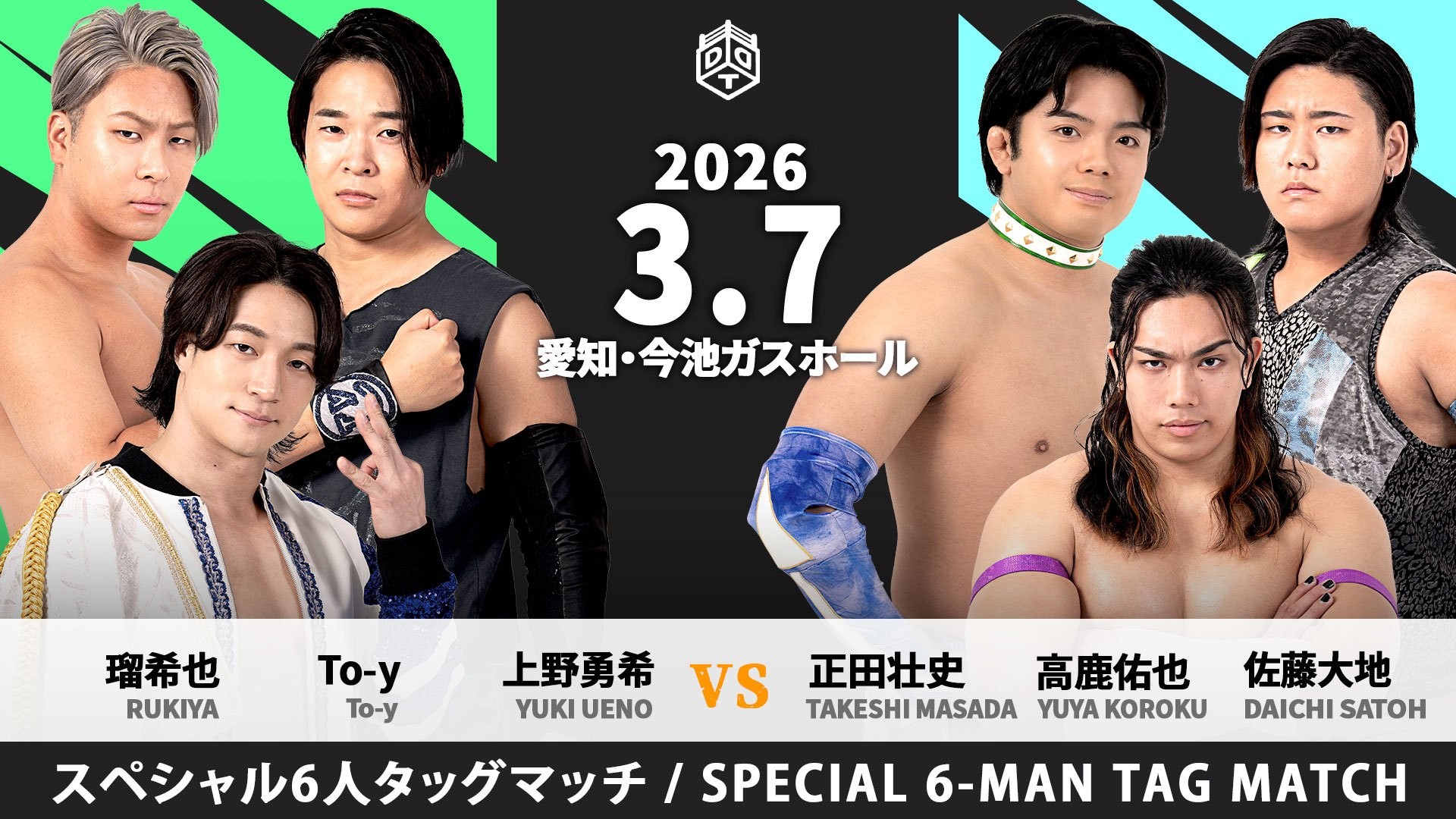 3月7日名古屋大会カード変更／正田&高鹿&大地が新ユニット結成、3人での初陣を上野&To-y&瑠希也が迎え撃つ！