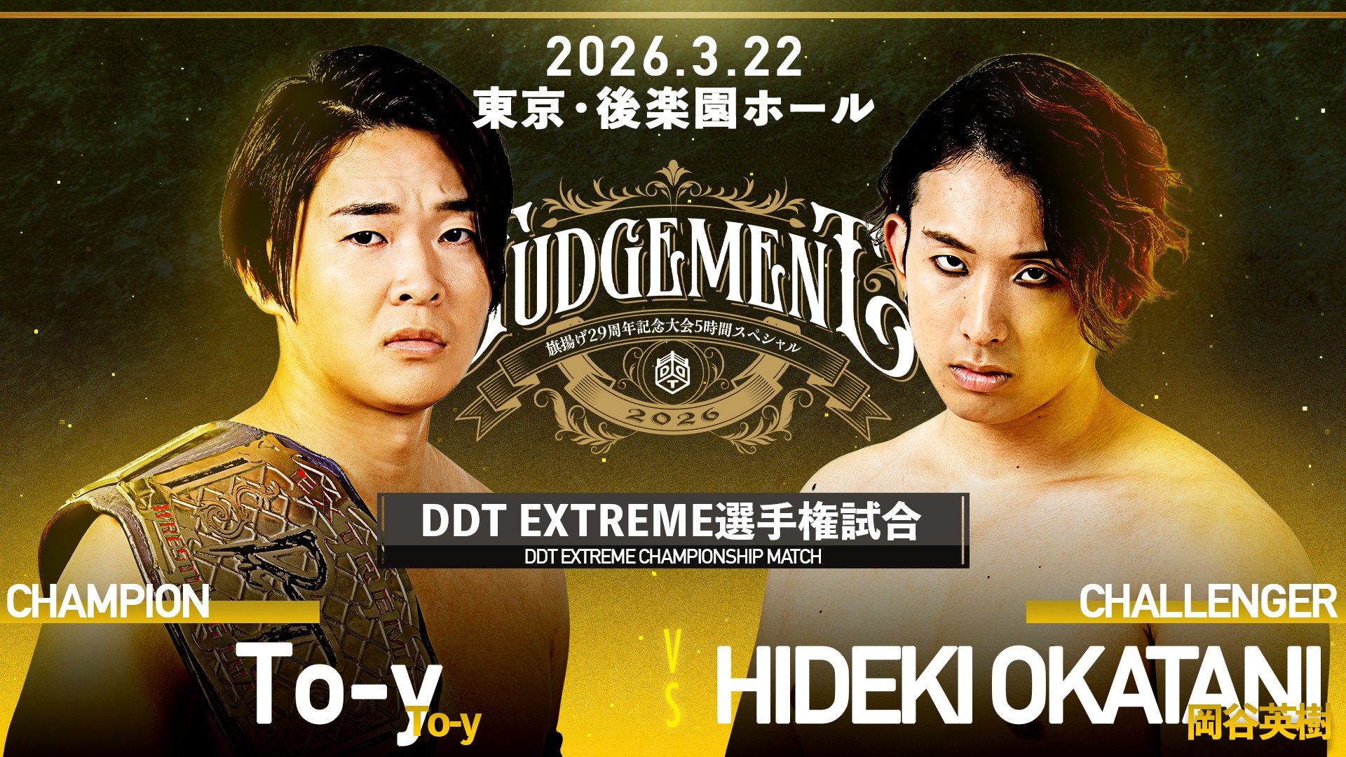 3月22日旗揚げ29周年記念後楽園大会追加カード決定／石田を破りEXTREME王座V7達成のTo-yを岡谷が襲撃し挑戦表明！