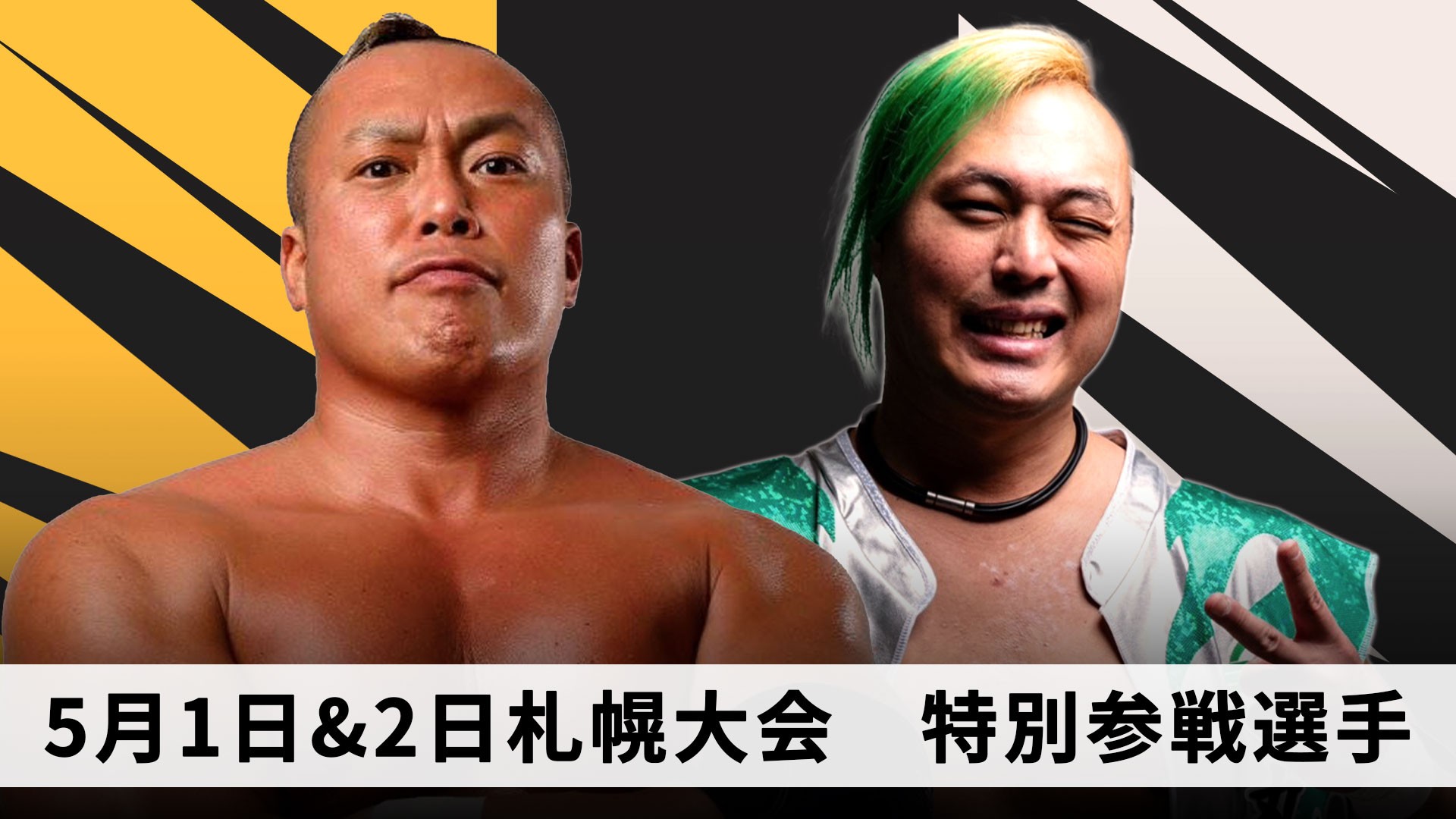 5月1日&2日札幌大会特別参戦選手決定／斗猛矢、吉田考志が参戦！