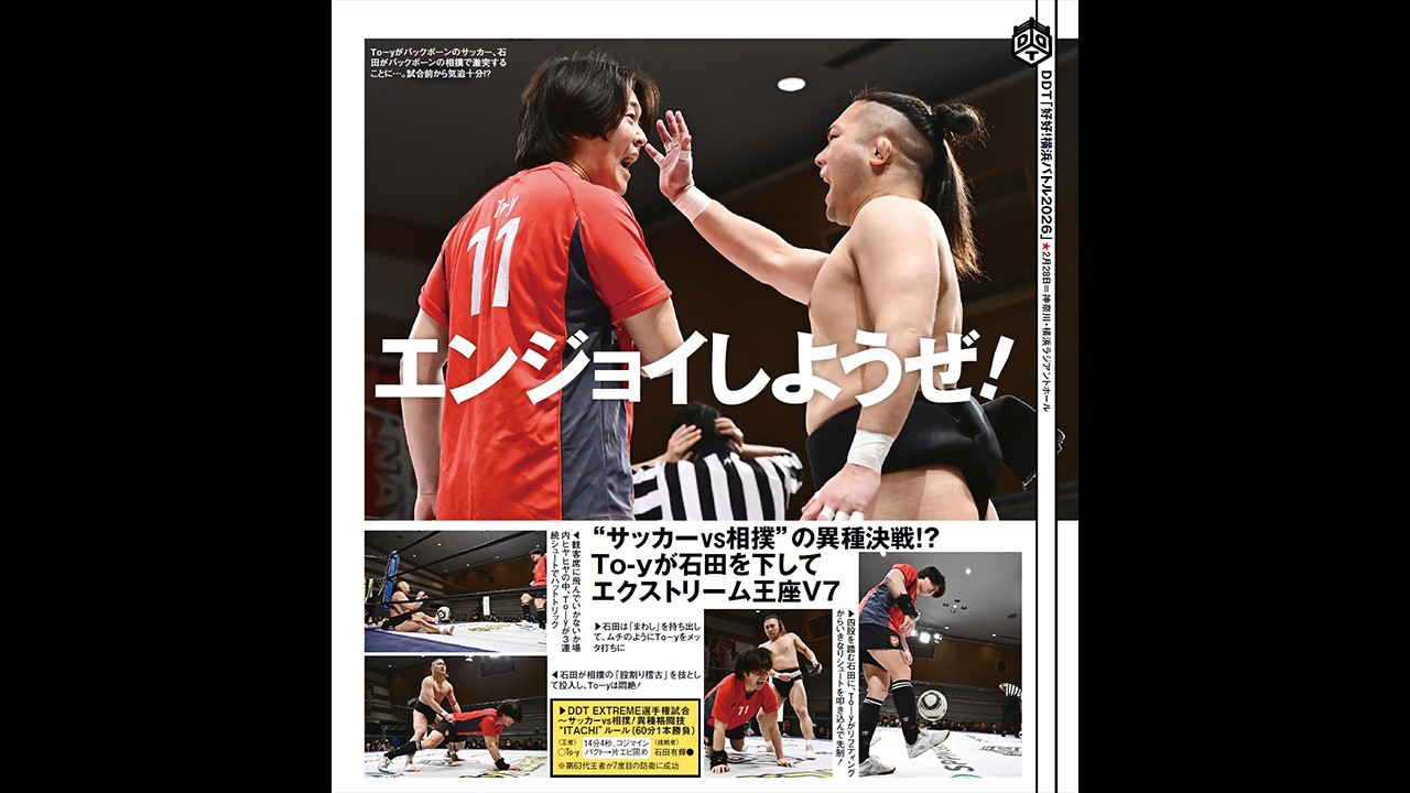 To-yと石田のEXTREME王座戦を中心に2・28横浜大会をリポート! さらに「プロレス団体完全ガイド」にも登場。今週の『週刊プロレス』は3月4日(水)発売!