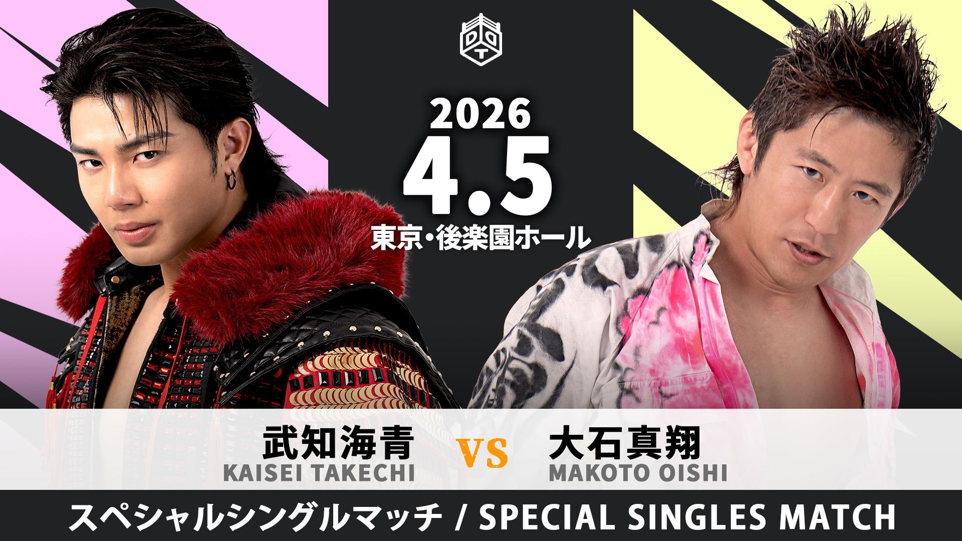 4月5日後楽園大会追加カード決定/“THE RAMPAGE”武知海青がプロレスのイロハを教わった師匠・大石真翔とのシングルマッチ実現!