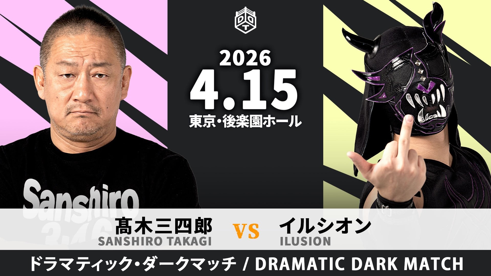 4月15日後楽園大会追加カード決定/「ドラマティック・ダークマッチ」として、髙木とイルシオンによる初一騎打ちが決定!