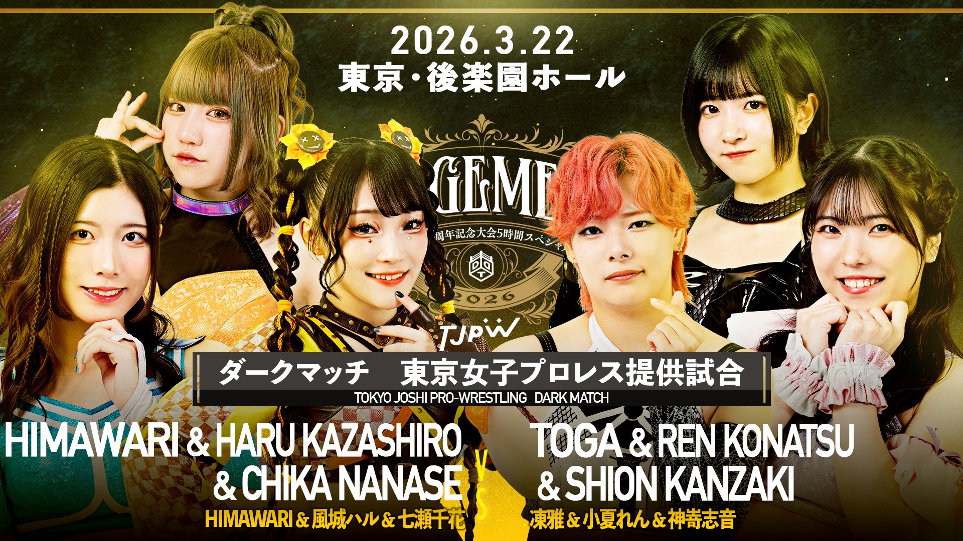 3月22日旗揚げ29周年記念後楽園大会追加カード決定／ダークマッチとして東京女子プロレス提供の6人タッグマッチが決定、HIMAWARI&ハル＆千花vs凍雅＆れん＆志音！