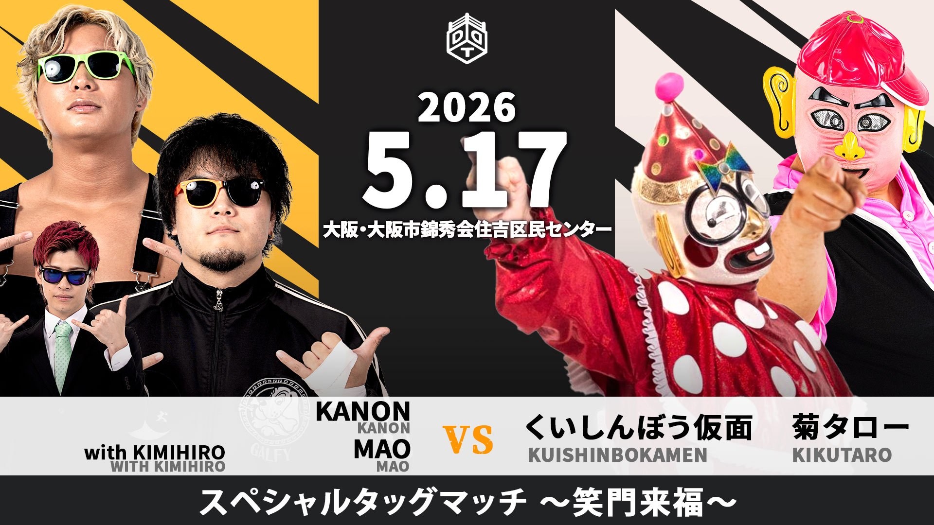 5月17日松井レフェリー主催大阪大会一部カード&追加所属外参戦選手決定／STRANGE LOVE CONNECTIONとくいしんぼう仮面&菊タローの異次元対決が実現！　トランザム★ヒロシ、武士正の参戦も決定！