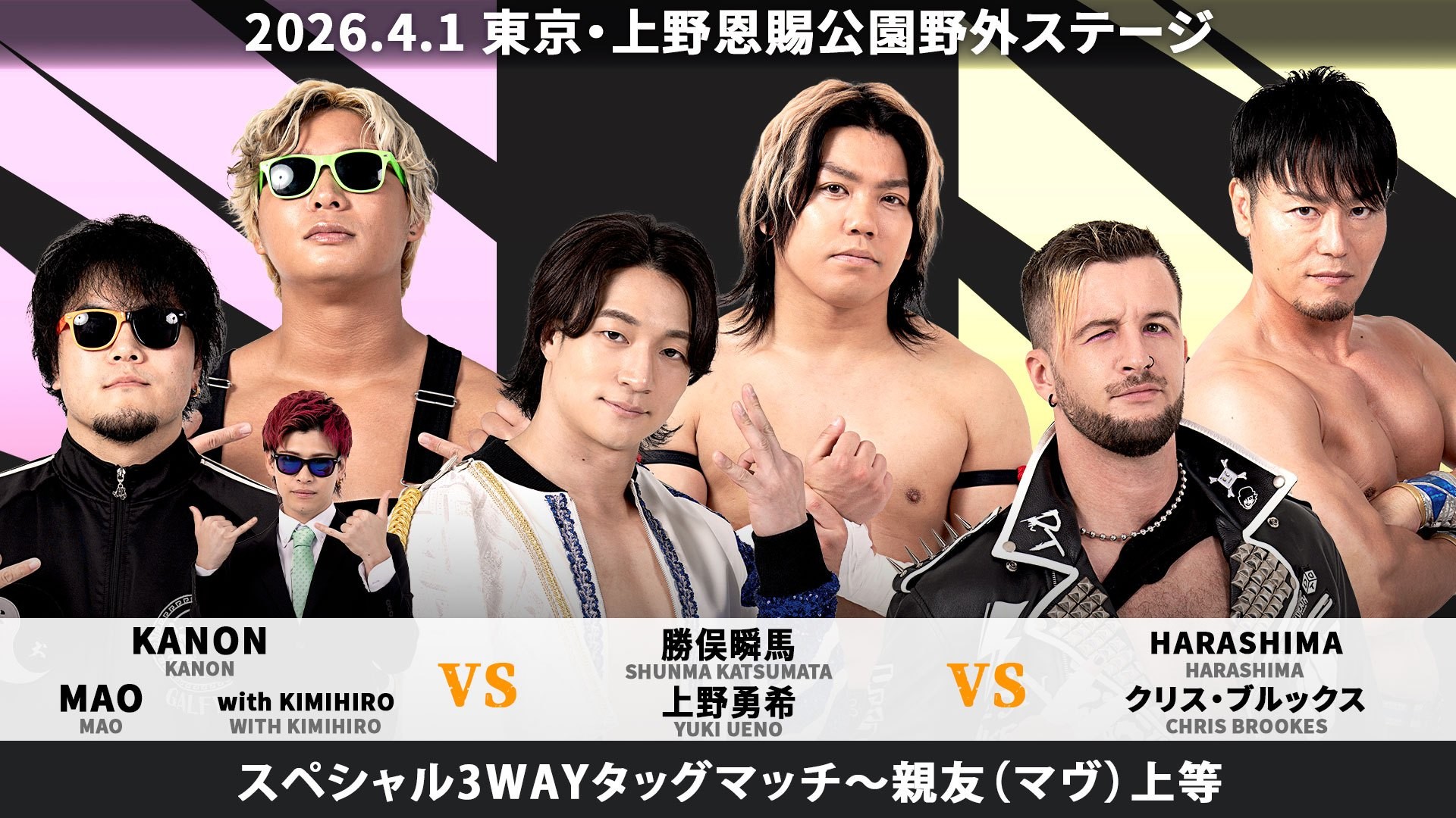 4月1日「ネタバレ禁止興行」上野大会一部カード決定/ユニット対抗「親友(マヴ)上等」3WAYタッグ戦、MAO&KANONwithKIMIHIROvs上野&勝俣vsクリス&HARASHIMA! 佐々木が海外遠征で不在の中、謎に包まれたニセ佐々木軍がDAMNATION T.Aと激突! 一度流れた一騎打ちがついに実現、ディーノvs陽向! To-yと平田による何かも決定!