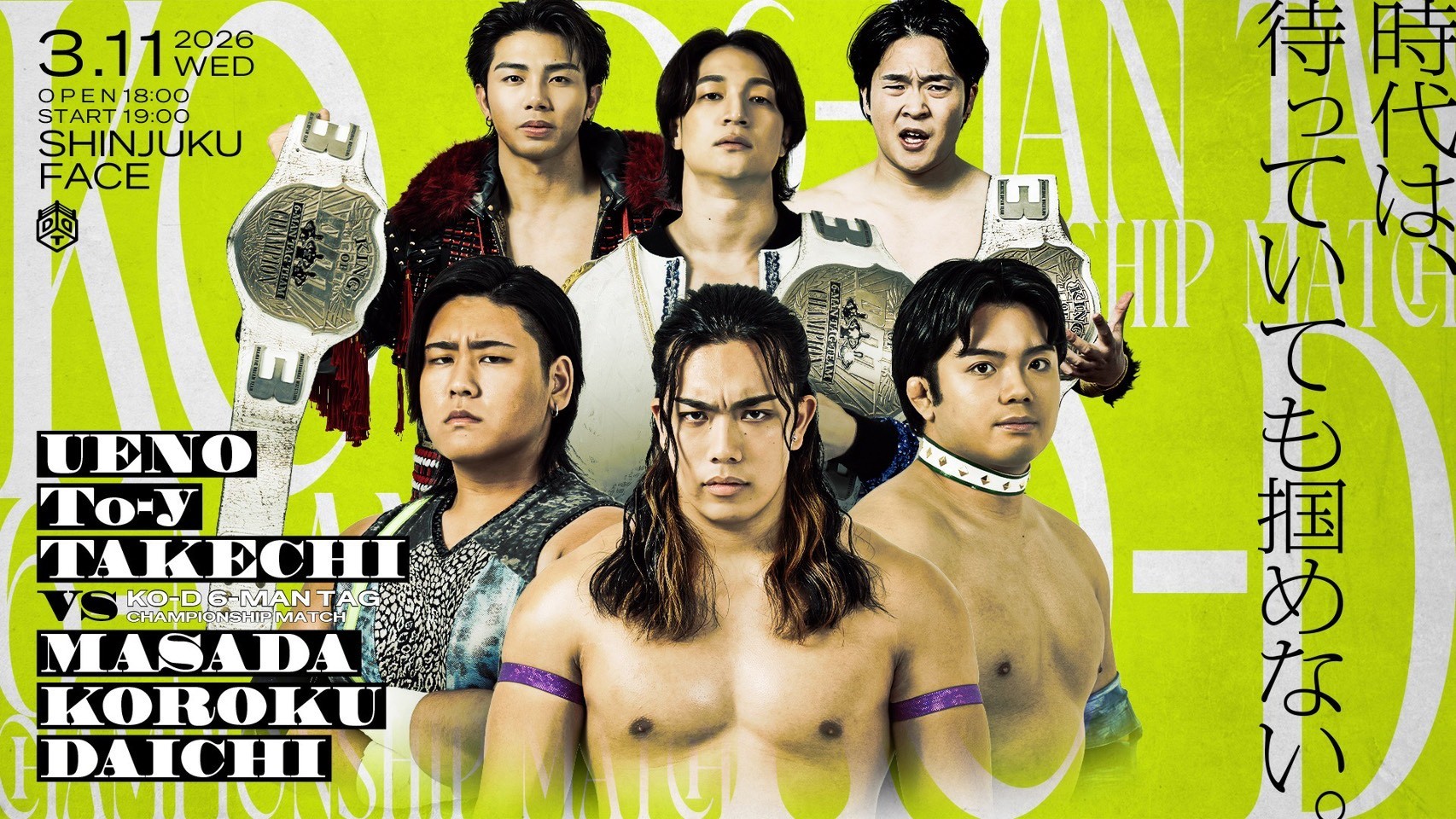 3月11日新宿大会直前情報／メインはKO-D6人タッグ戦、上野&To-y&武知 vs 正田&高鹿&大地！　セミでKO-Dタッグ戦、MAO&KANON with KIMIHIRO vs ディーノ&ササダンゴ！　シシャモパワー&鰻マスク参戦！　ダークマッチで東京女子プロレス提供試合開催！　立ち見席販売中、チケット残りわずか！