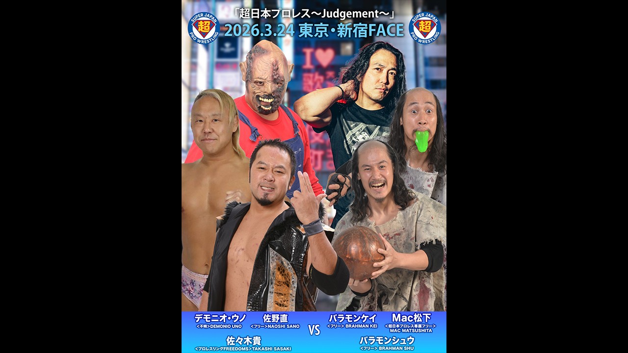 3月24日「超日本プロレス」新宿大会全カード決定／鶴見五郎の遺伝子vs龍の遺伝子、佐々木貴&佐野直&デモニオ・ウノvsバラモン兄弟& Mac松下！　異色のミックストタッグマッチ、イービル・ウノ&ラム会長vs翔太&小橋マリカ！　大和ヒロシvsジムトレーナーKotokavs一般人・澤宗紀！　豪華四大シングルマッチも！