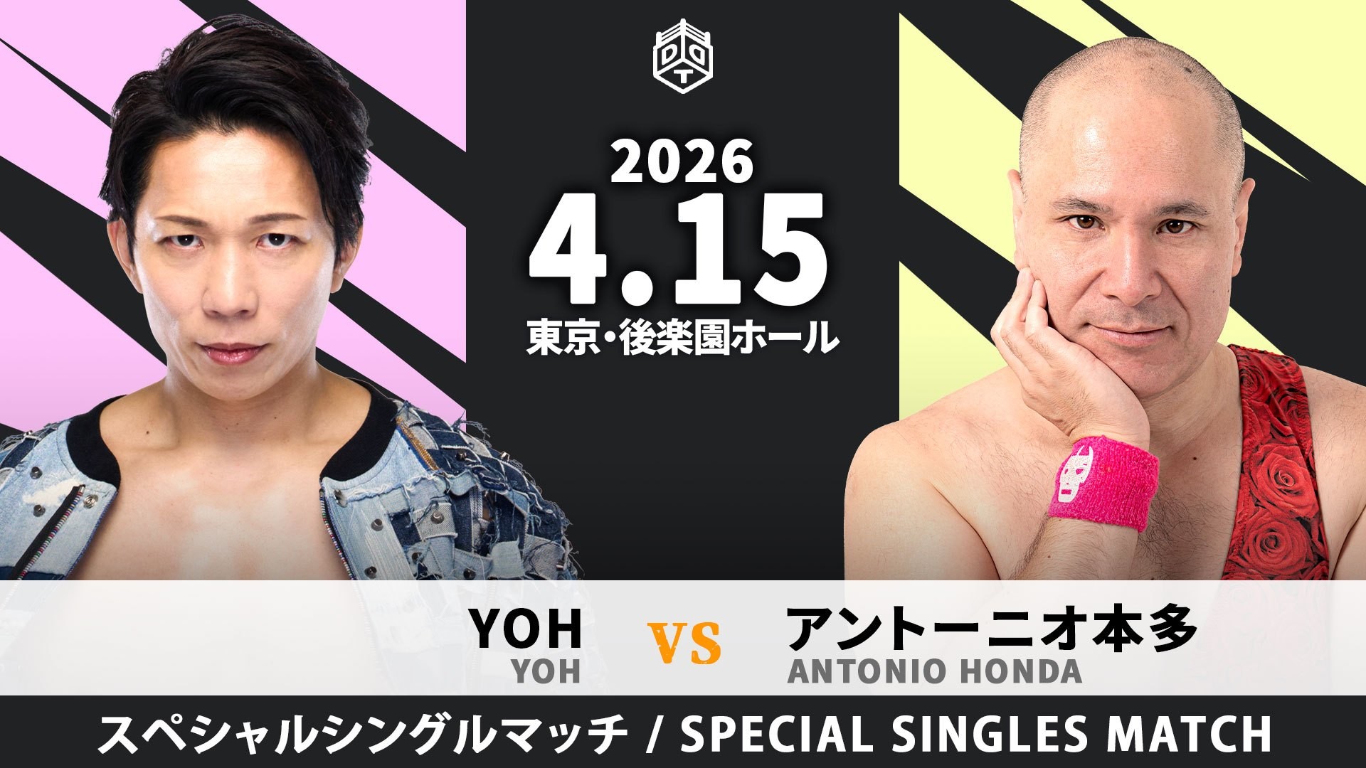 4月15日後楽園大会追加カード決定／新日本プロレスからYOHが電撃参戦、昨年の「一面対抗戦」で衝撃コラボを披露したアントンと注目の一騎打ち！