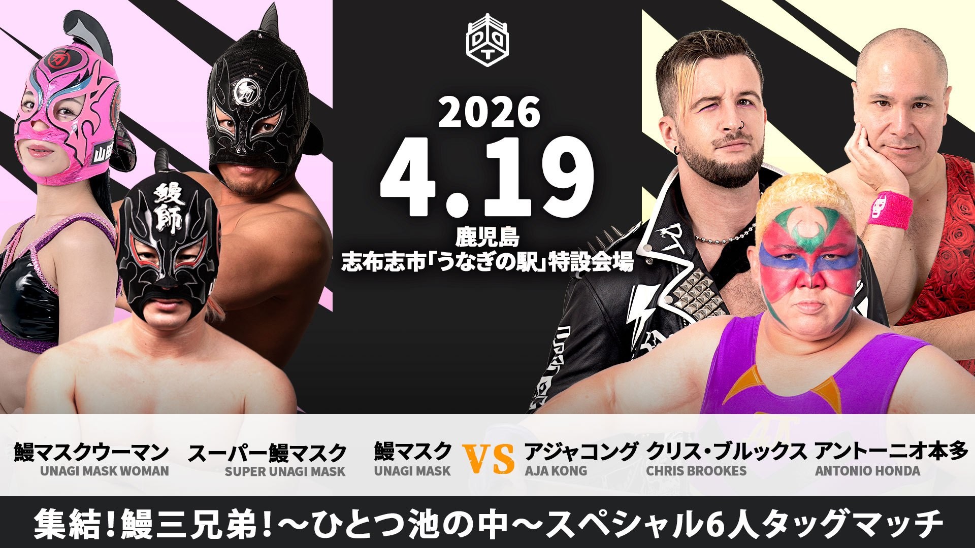 4月19日山田水産株式会社主催志布志大会一部カード決定／鰻マスクウーマンのデビュー戦で、生き別れになった鰻三兄弟が奇跡のトリオ結成……鰻マスク&スーパー鰻マスク&鰻マスクウーマンvsアジャ&クリス&アントン！ 