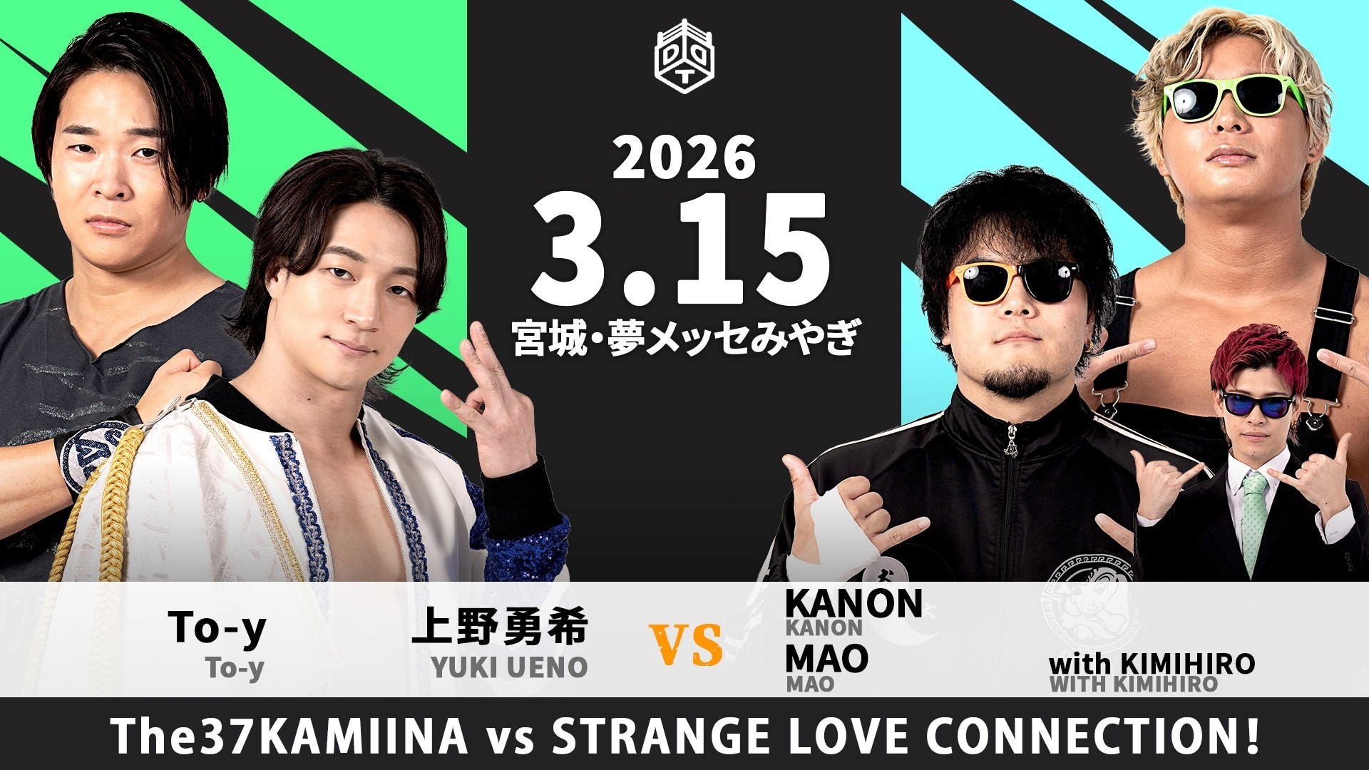 3月15日宮城大会直前情報／メインはKO-D無差別決戦を前に上野とKANONが最後の対戦、上野&To-y vs MAO&KANONwithKIMIHIRO！　セミでクリス&HARASHIMAが彰人&宮脇と激突！