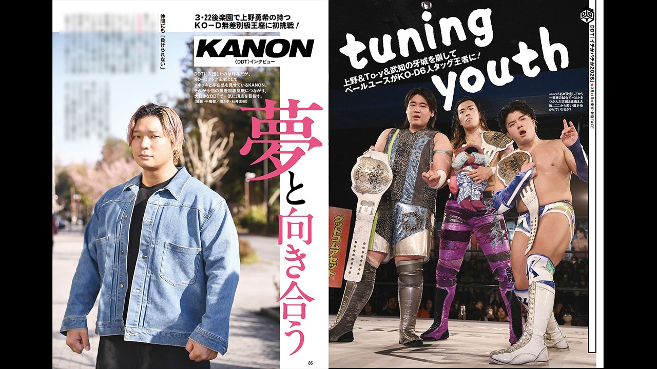 3・22後楽園でKO-D無差別級王座挑戦を控えるKANONにインタビュー！　さらにpaleyouthがKO-D6人タッグ王座を奪取した3・11新宿大会もリポート！　今週の『週刊プロレス』は3月18日(水)発売！
