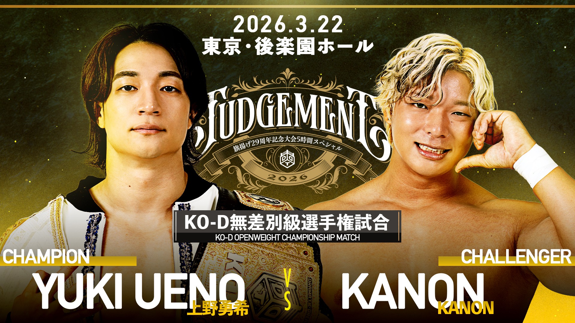3月22日旗揚げ29周年記念後楽園大会試合順決定&放送席ゲストとして赤井沙希さん、「ダウ90000」中島百依子さん来場決定／メインはKO-D無差別級選手権試合、上野vsKANON！　セミはUNIVERSAL選手権試合、佐々木vs須見！　全席完売、WRESTLE UNIVERSEで生中継！