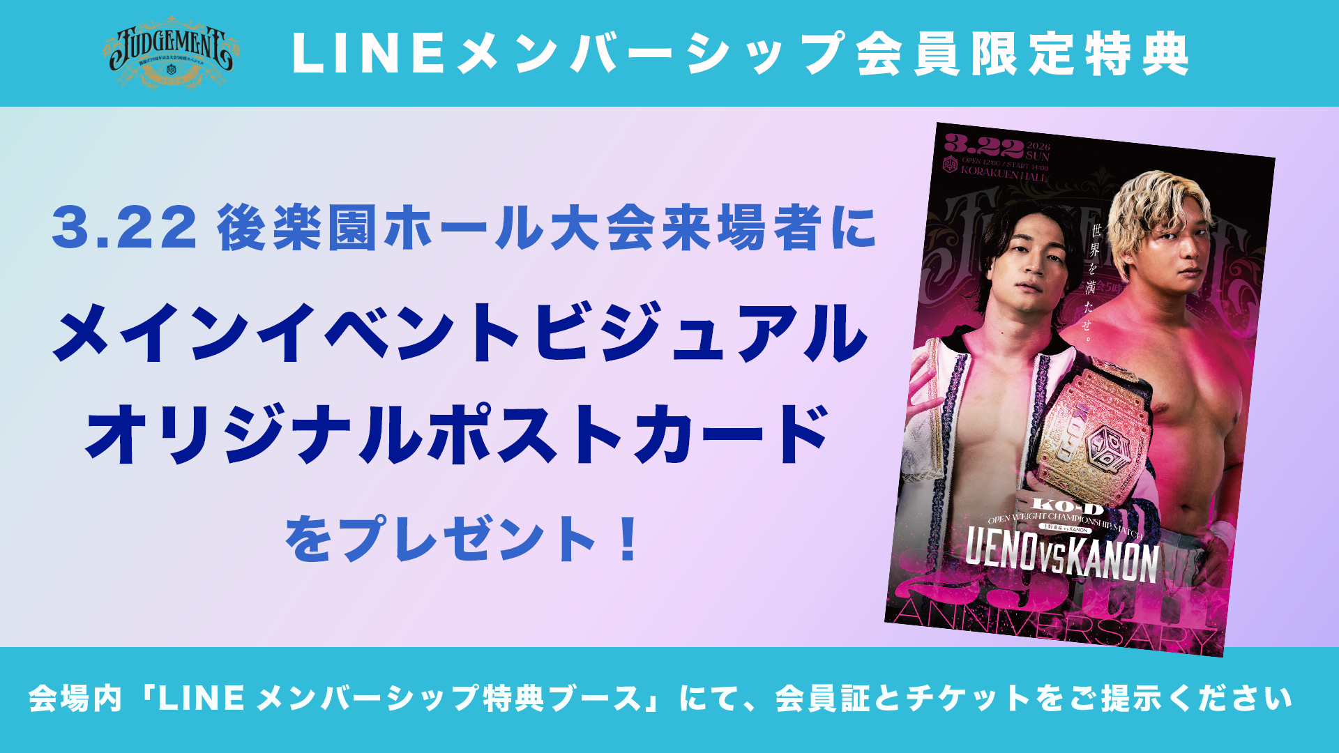 3月22日旗揚げ29周年記念後楽園大会にて、DDT公式LINEメンバーシップ会員に「ビジュアルポストカード」をプレゼント！ 