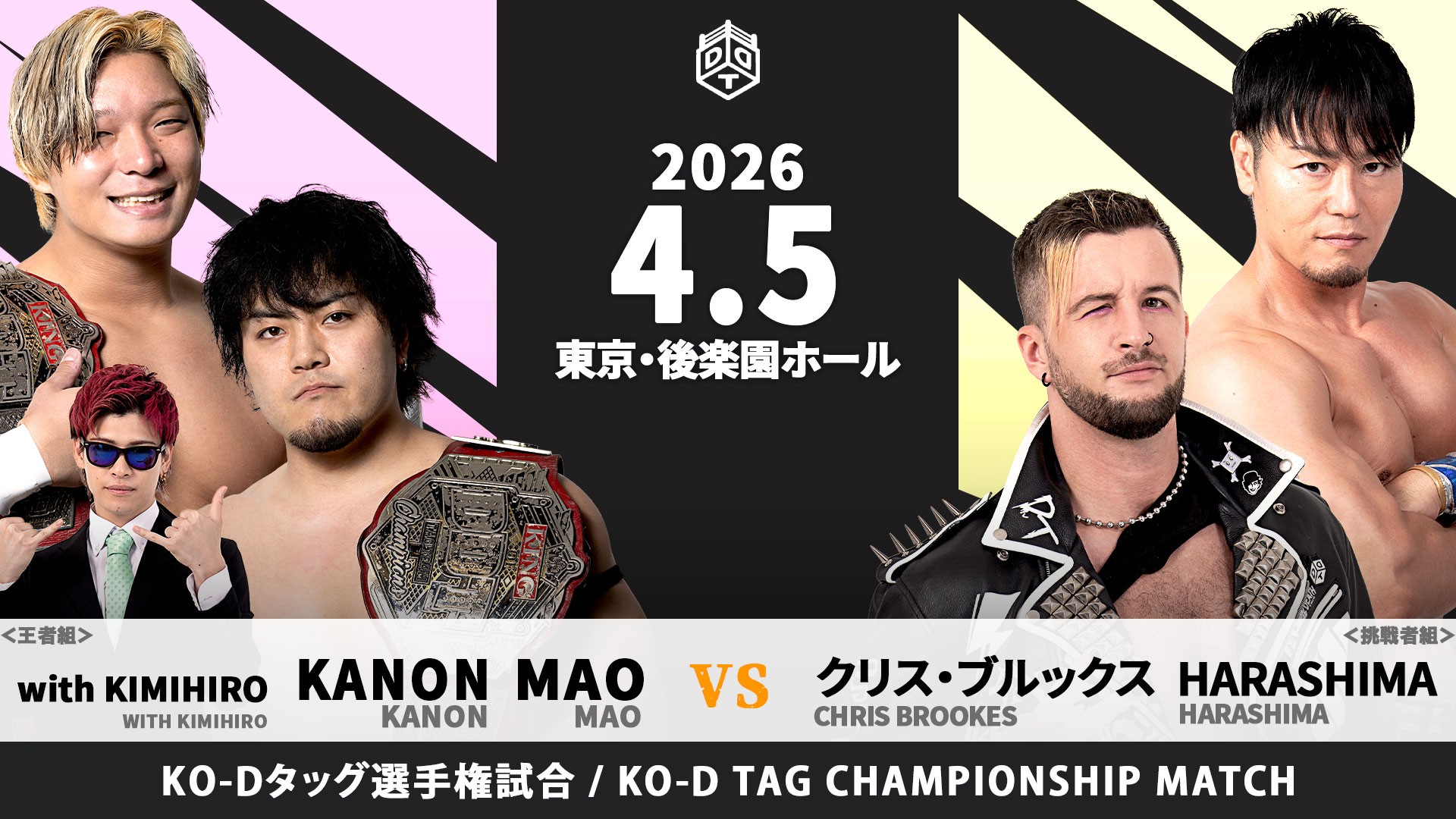 4月5日後楽園大会追加カード決定／挑戦者決定戦を勝ち抜いたクリス&HARASHIMAがSTRANGE LOVE CONNECTIONのKO-Dタッグ王座に挑戦！