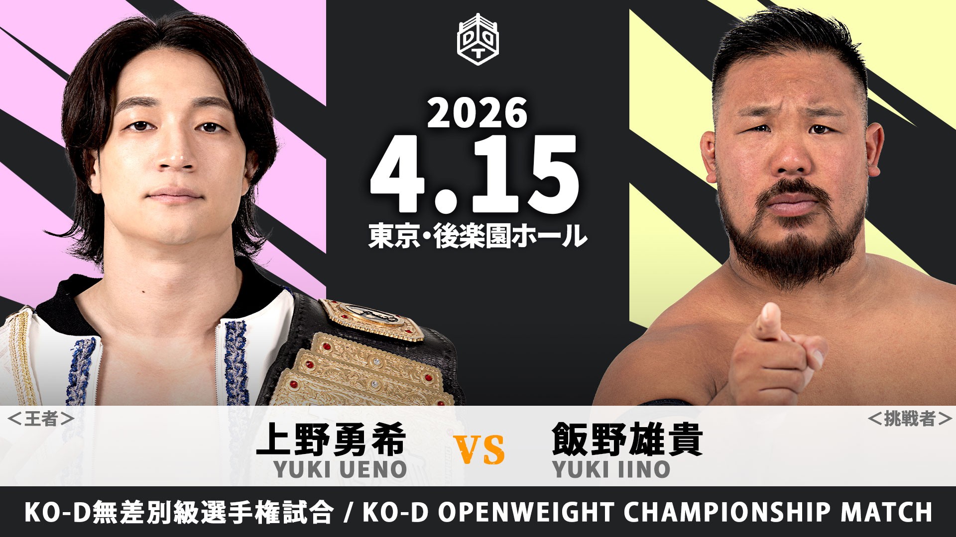 4月15日後楽園大会追加カード決定/上野の無差別級王座V7戦、挑戦者は飯野! EXTREME新王者・岡谷には納谷が挑戦! paleyouthのKO-D6人タッグ王座にFANTÔMES DRAMATICが挑む!