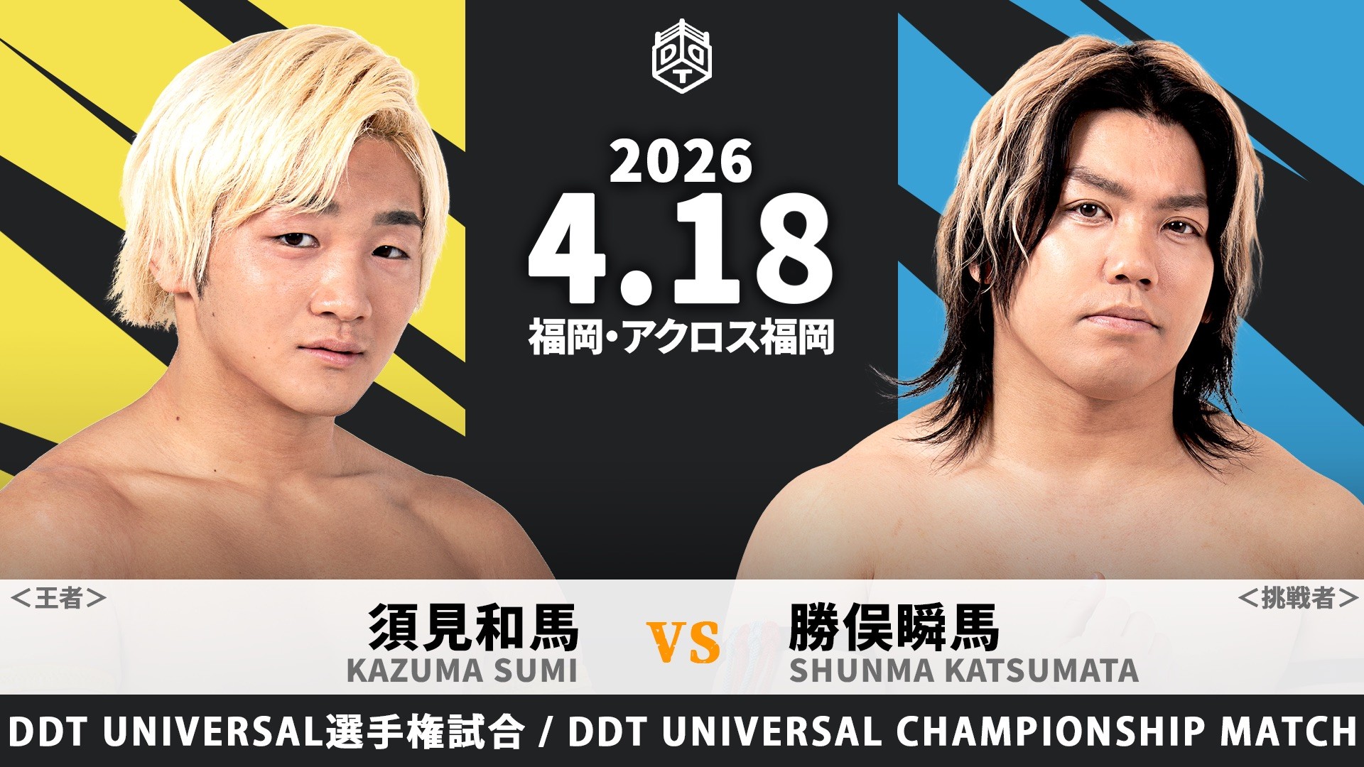 4月18日福岡大会一部カード決定／UNIVERSAL新王者・須見の指名によりNωA Jr.の盟友・勝俣の挑戦が決定！