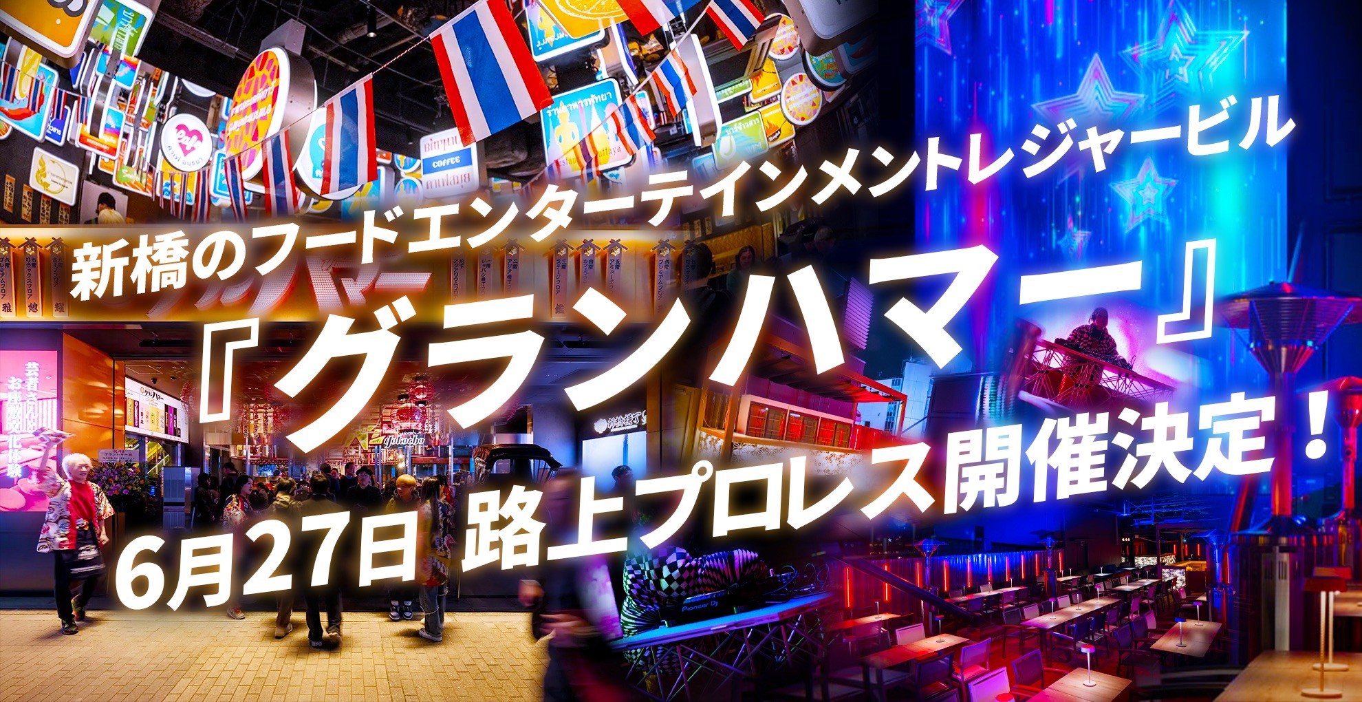 新橋のフードエンターテインメントレジャービル「グランハマー」にて路上プロレスの初開催が決定！　“新橋駅前”がプロレスで熱狂に包まれる！