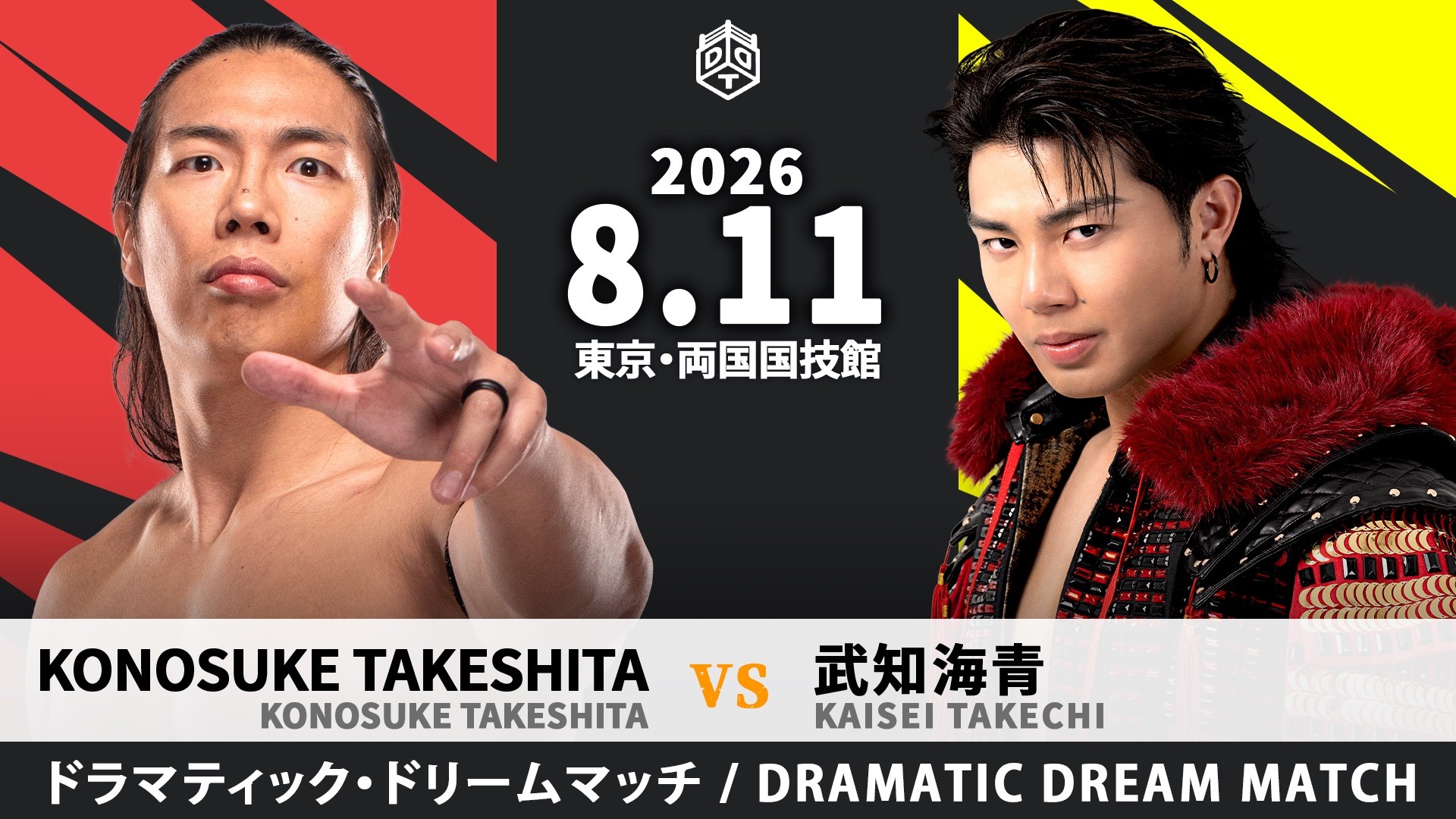 8月11日両国国技館大会第一弾カード決定／“THE RAMPAGE”武知海青がKONOSUKE TAKESHITAと運命の一騎打ち！