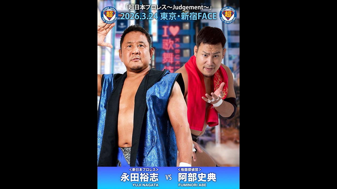 3月24日「超日本プロレス」新宿大会直前情報/解散か、存続か……運命のお客様アンケートを実施! メインで“超日本のエース”永田が阿部を迎え撃つ! セミは青木vs村上、刺激的一騎打ち! O-MENZ隈取が黒潮と初遭遇! 髙木vsポイズンのアーリーDDTライバル対決! MIKAMIによるオープニングアクトも決定!
