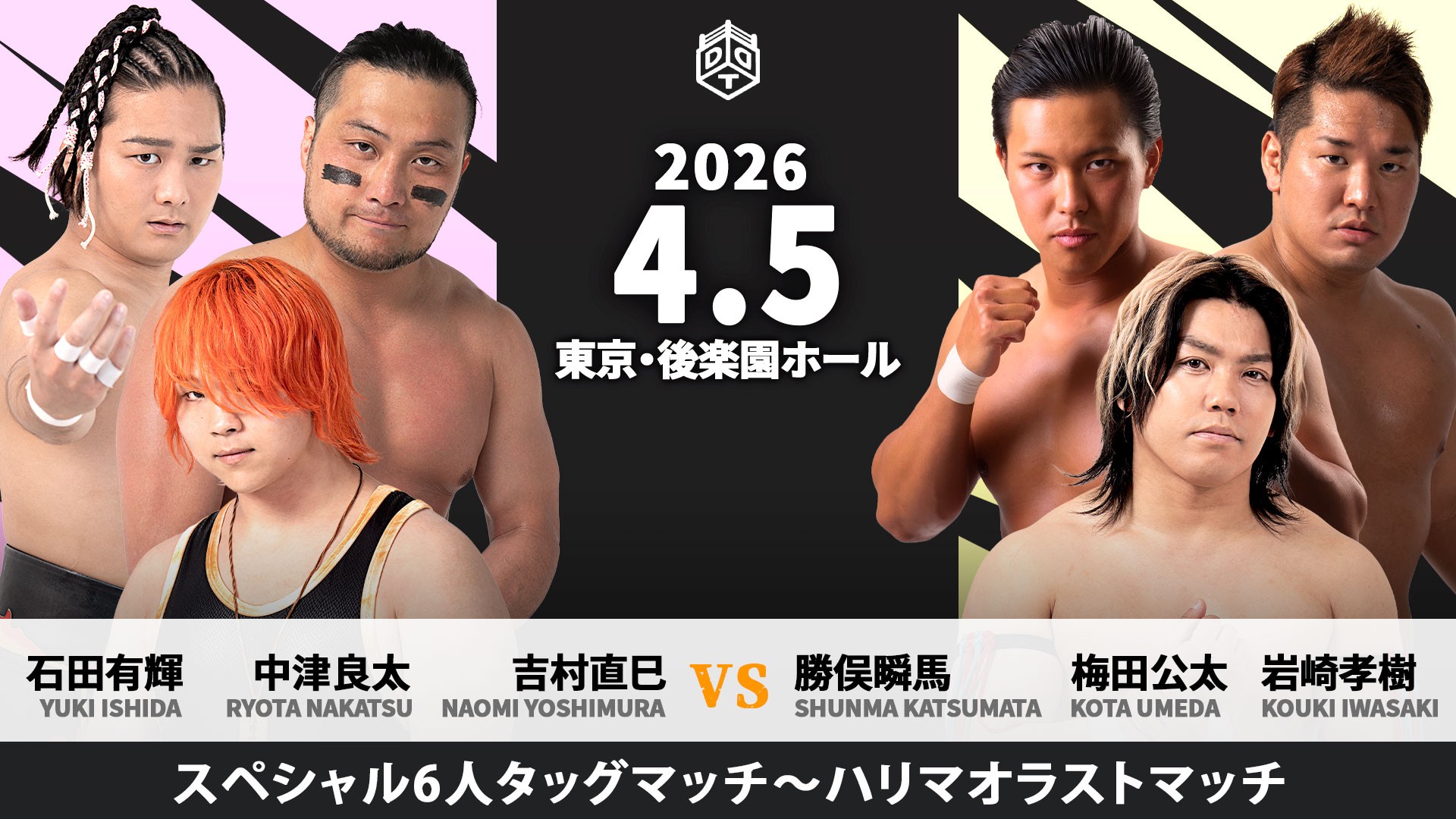 4月5日後楽園大会全カード決定／樋口和貞引退セレモニーを実施、メインで樋口にゆかりの面々が集った「ハリマオラストマッチ」吉村&中津&石田vs勝俣&梅田&岩崎！　KO-Dタッグ王者組・S.L.C.にクリス&HARASHIMAが挑戦！　“THE RAMPAGE”武知が師匠・大石と一騎打ち！　KO-D無差別戦に向け、王者・上野と挑戦者・飯野が6人タッグで激突！