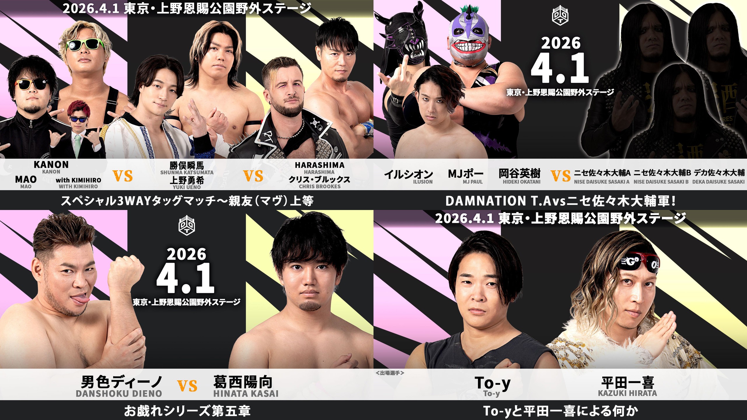 4月1日「ネタバレ禁止興行」上野大会出場全選手決定/既報の4試合以外の対戦カードは当日発表に!