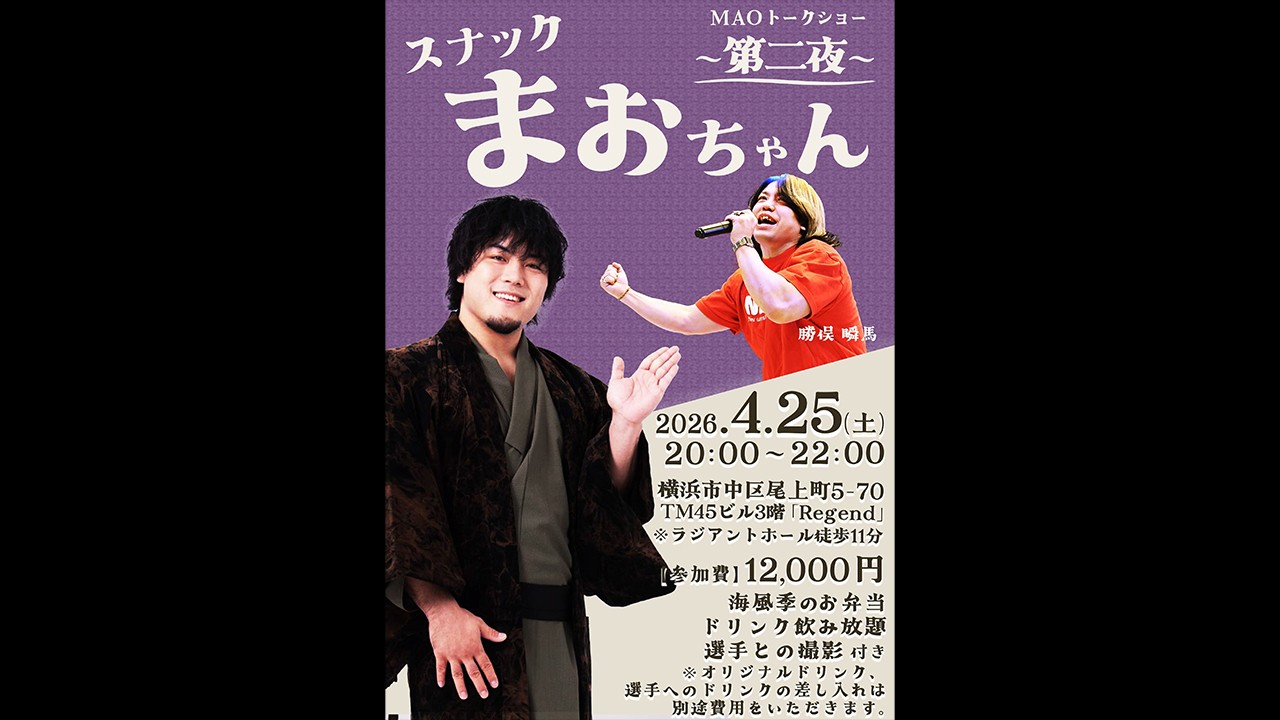 4月25日横浜大会終了後、MAOプロデュースのトークイベント「スナックまおちゃん」第二弾の開催決定! ゲストは勝俣瞬馬! 3月26日より抽選での参加申し込み受付スタート!