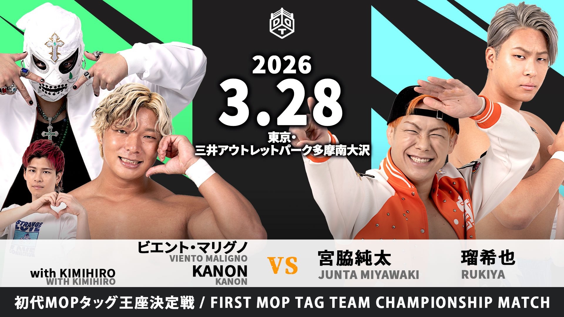3月28日三井アウトレットパーク 多摩南大沢大会直前情報／メインで初代MOPタッグ王者が決まる、KANON&マリグノvs宮脇&瑠希也！　セミは6人タッグマッチ、FANTÔMES DRAMATICvs勝俣&To-y&夢虹！　館内でお買い物いただいたお客様を対象にリング体験会&特典撮影会を実施！　観戦は無料！