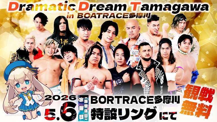 大好評のDDT×BOAT RACE 多摩川コラボイベント「ドラマティック・ドリーム・タマガワ in BOATRACE多摩川」第三弾、5月6日に開催決定!