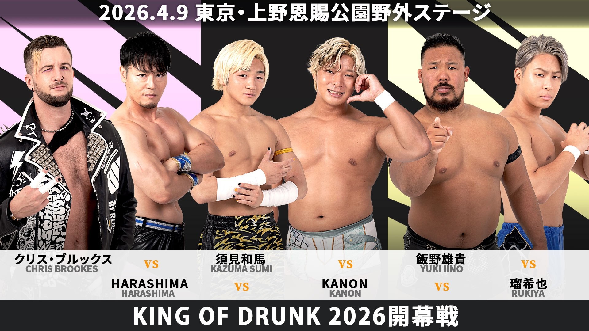 4月9日「お花見プロレス」上野大会全カード決定/酒豪No.1決定戦「KING OF DRUNK」の2026年シーズンが開幕、クリスvsHARASHIMAvs須見vsKANONvs飯野vs瑠希也! 元ノーチラス、上野&吉村が一夜限りのタッグ結成! 夢虹の大学入学記念試合、勝俣とのタッグでディーノ&平田と激突! 宮脇がビアガーデンプロレスに初参戦!