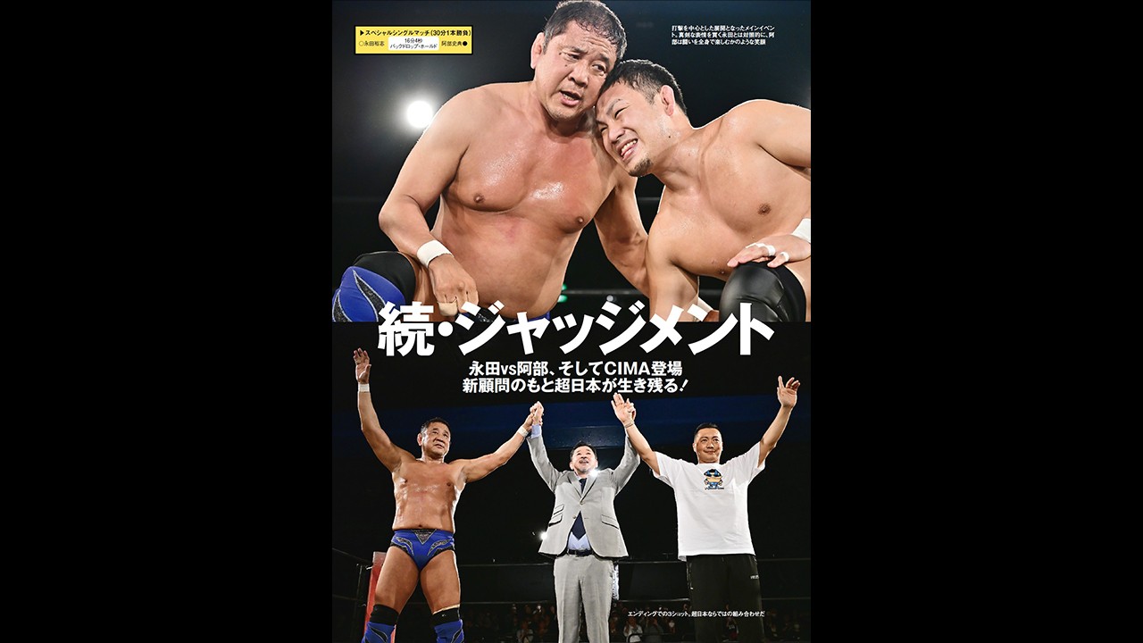 CIMA登場、新顧問誕生など様々な動きを見せた超日本プロレス3・24新宿の模様を掲載！　今週の『週刊プロレス』は4月1日(水)発売！